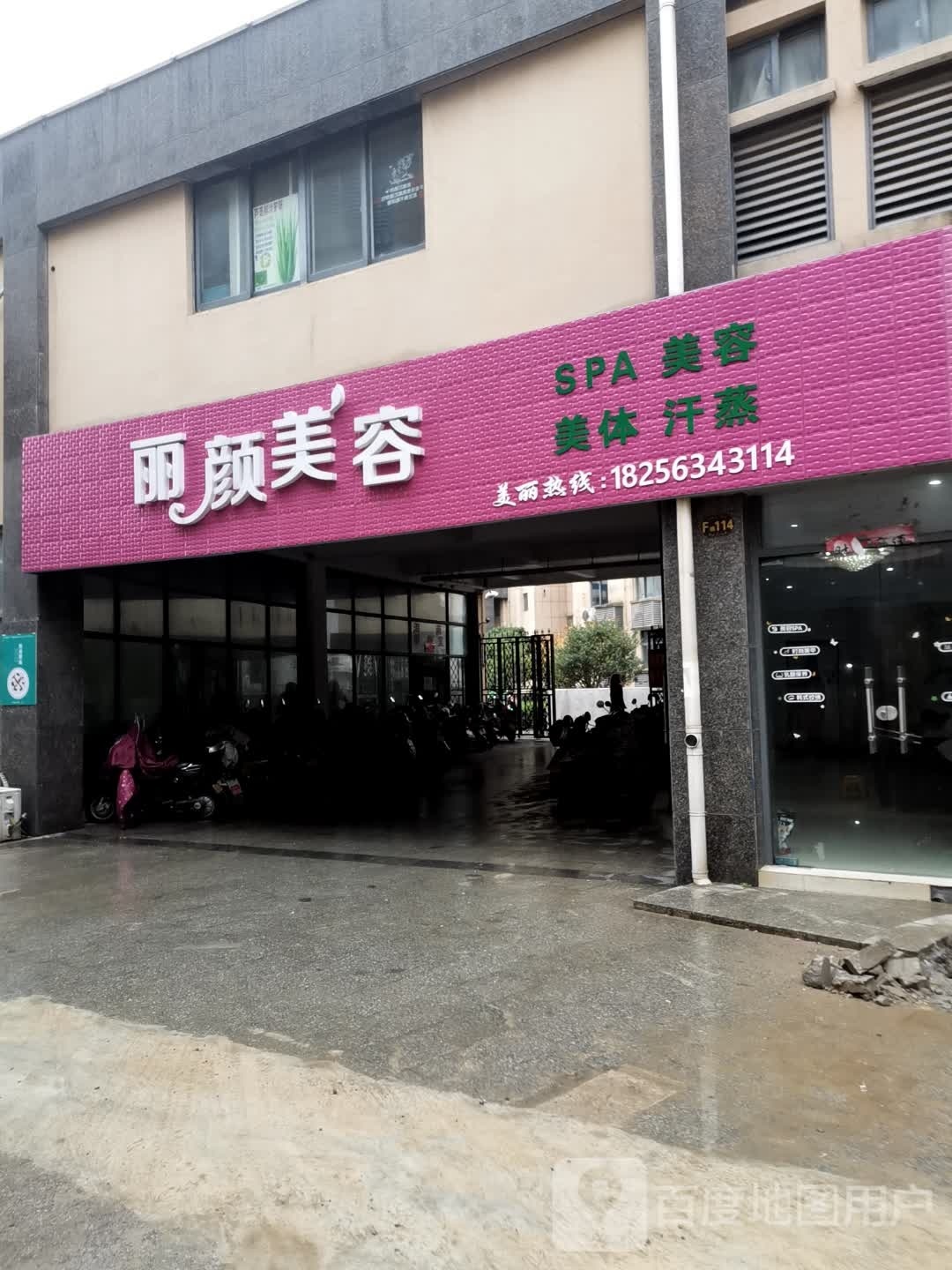 丽颜堂美容(华润苏果购物广场店)