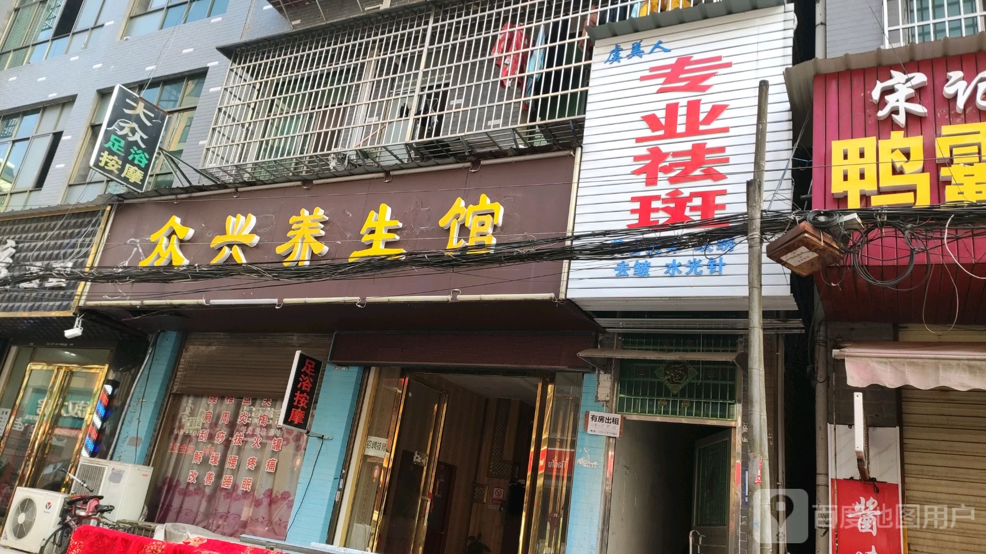 众兴养生馆