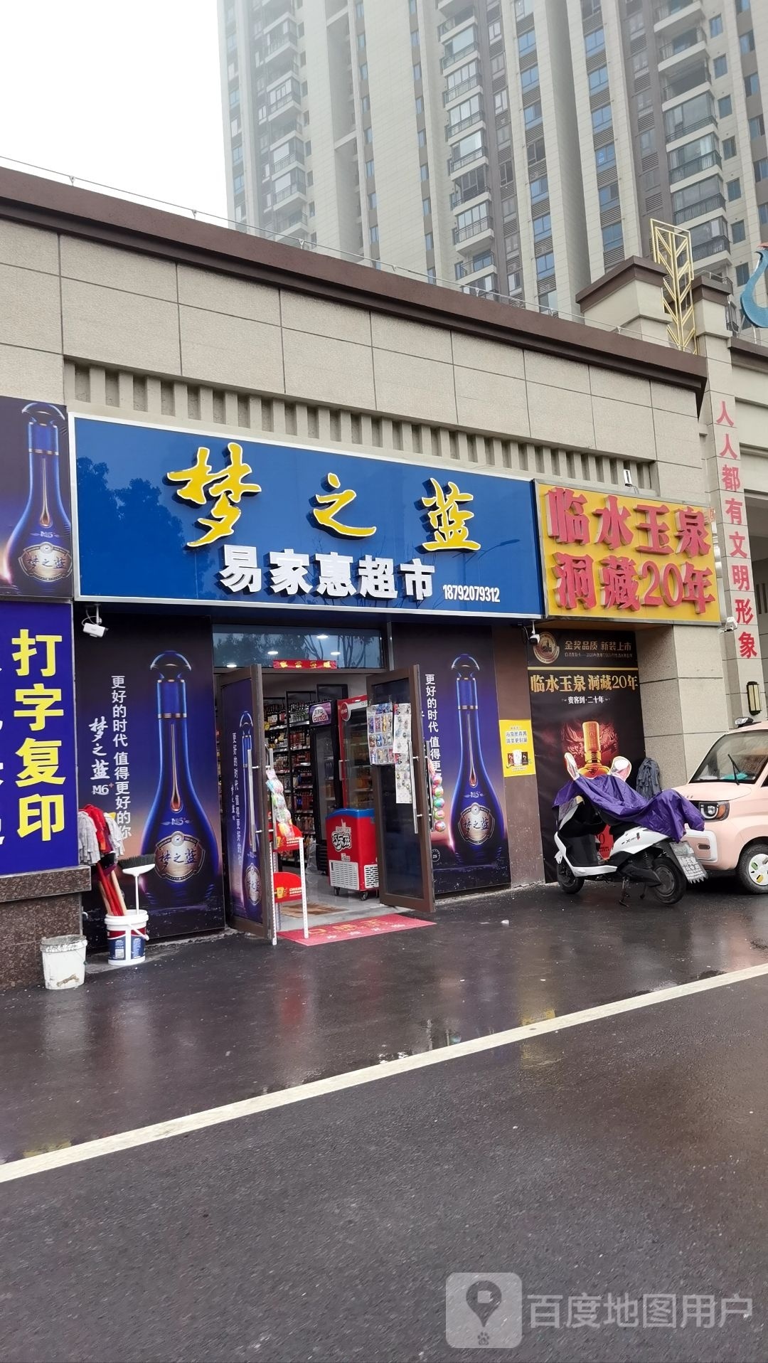 易家慧超市