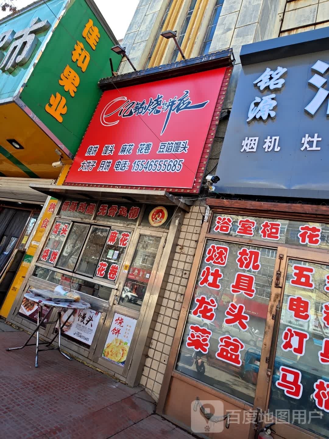 亿铭烧饼店