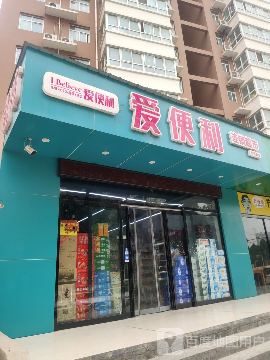 爱便利(宏明路店)