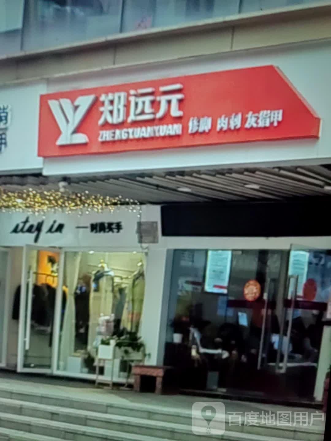 郑袁元修脚肉刺(理想城购物中心店)