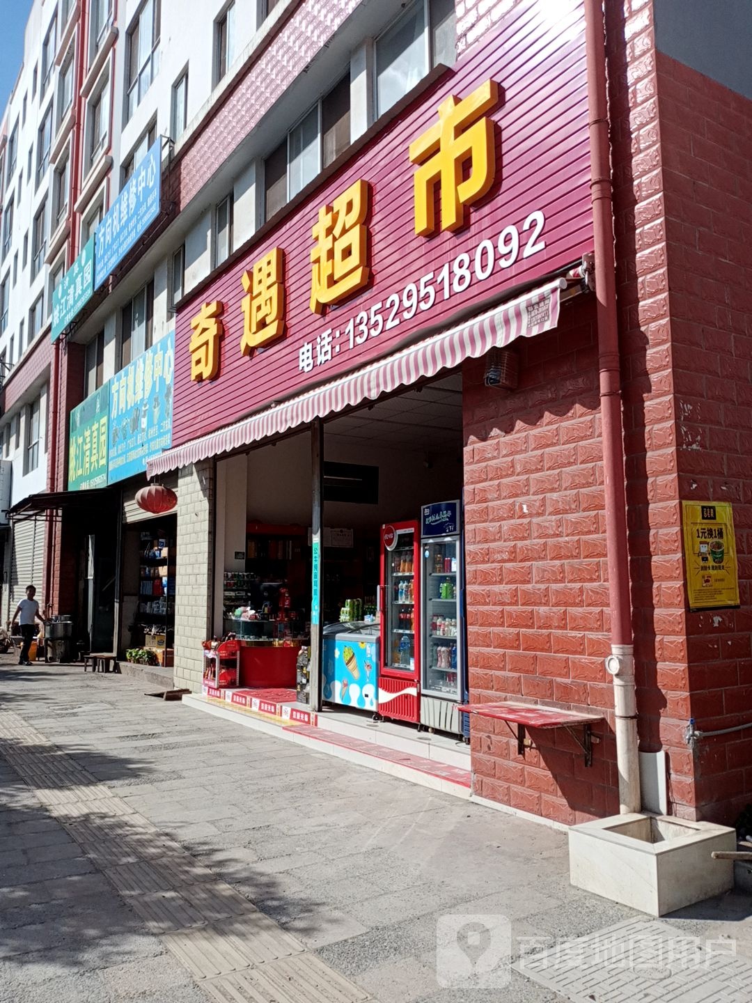 奇遇超市