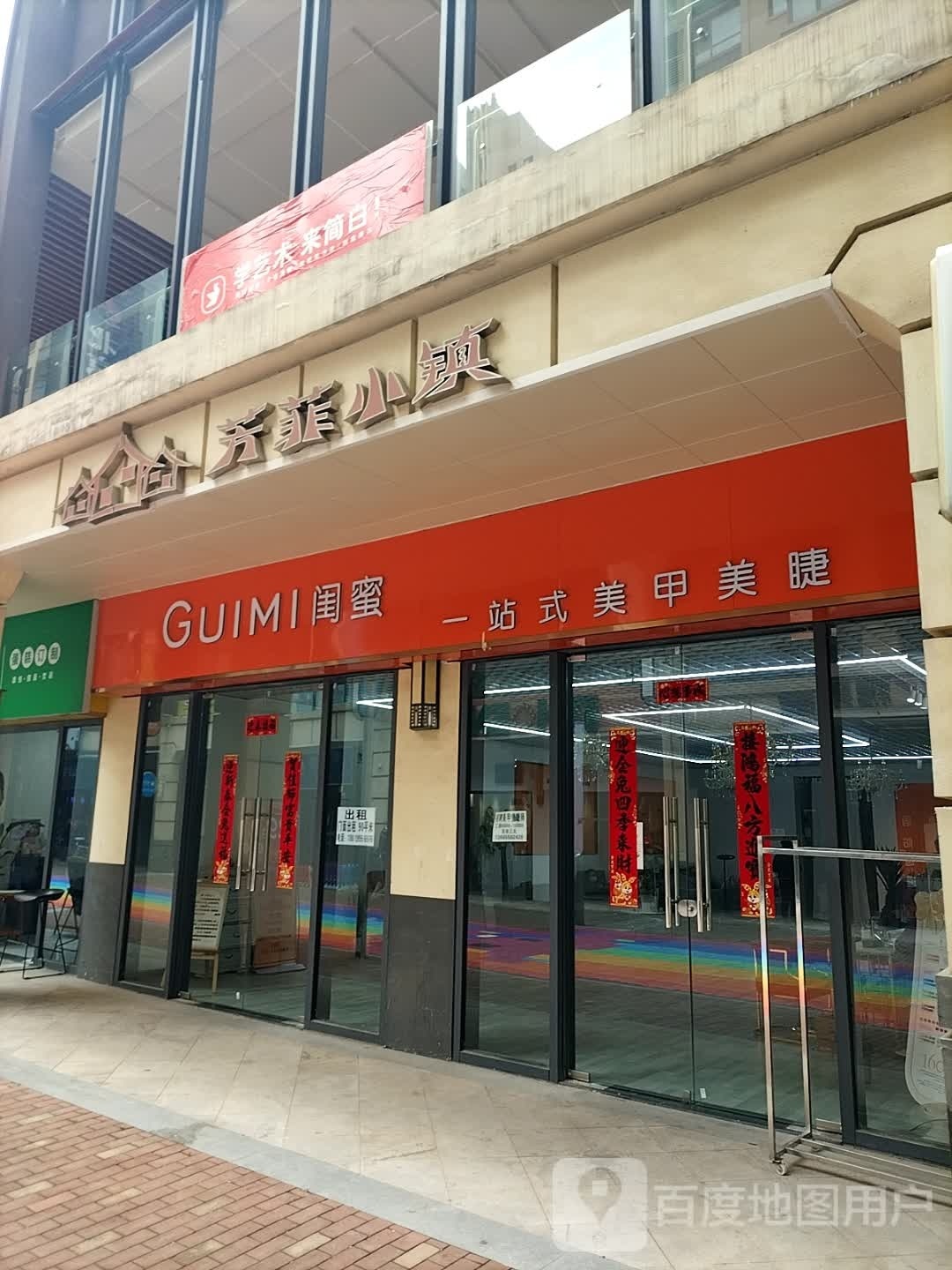 闺蜜·一站式美容美睫(瑶海万达店)