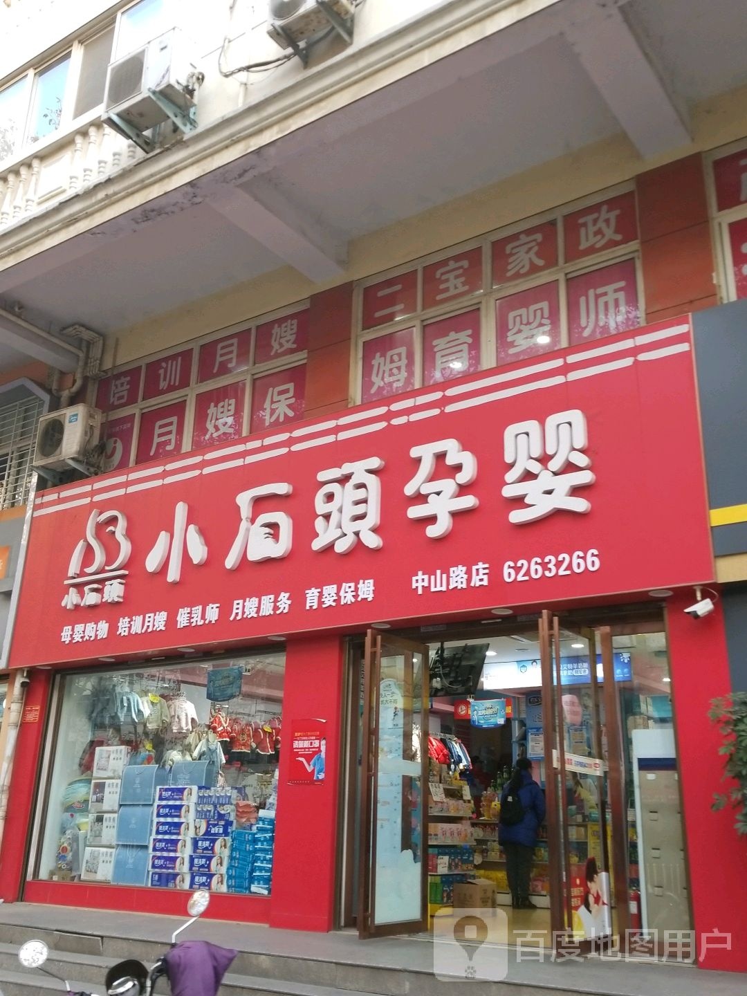 小石头孕婴(中山路店)