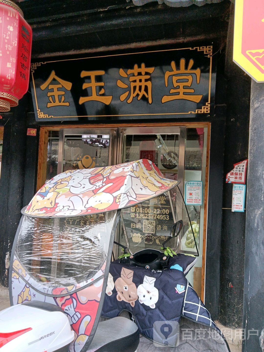 社旗县金玉满堂(永庆街店)