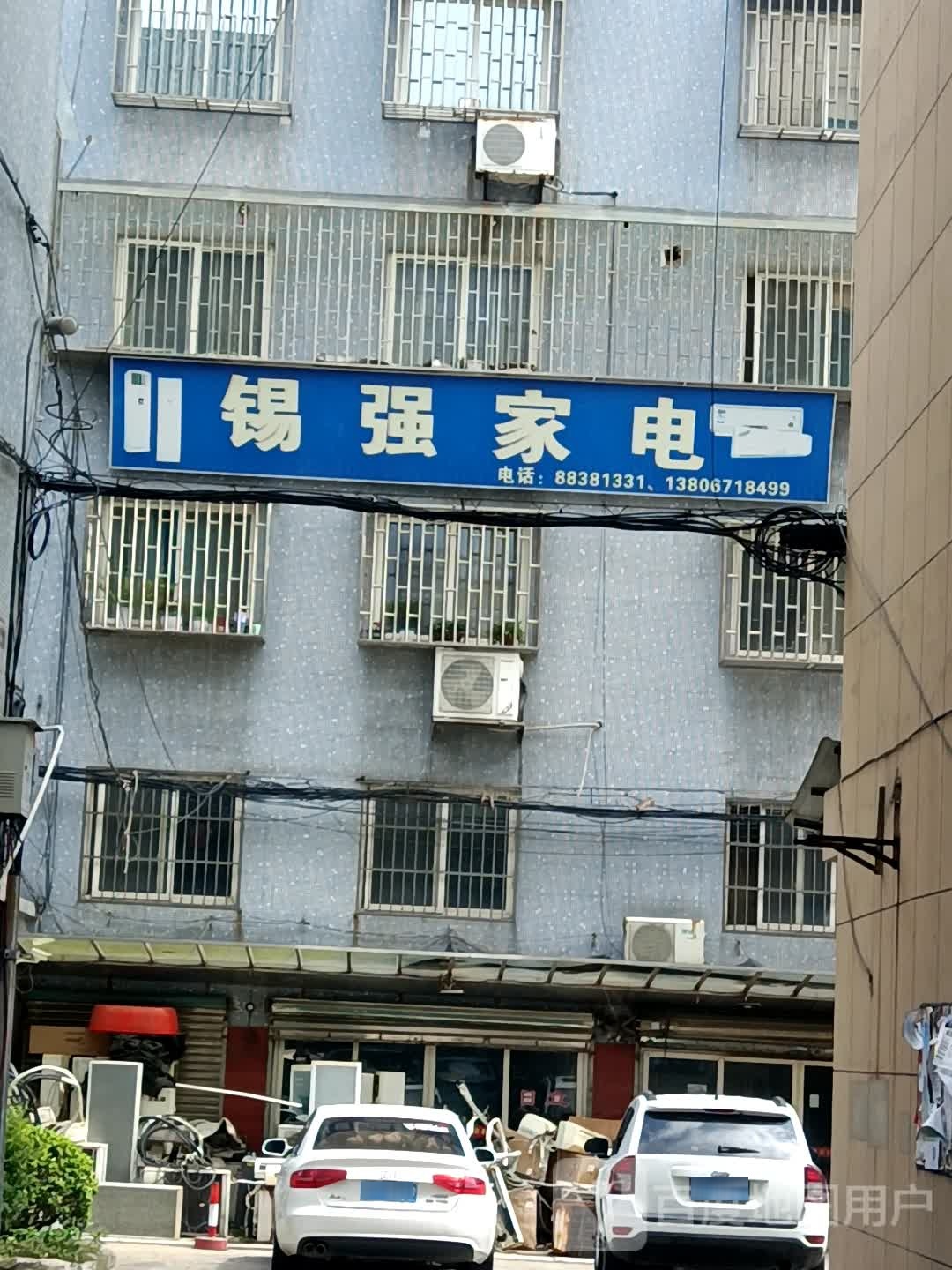 锡强家电