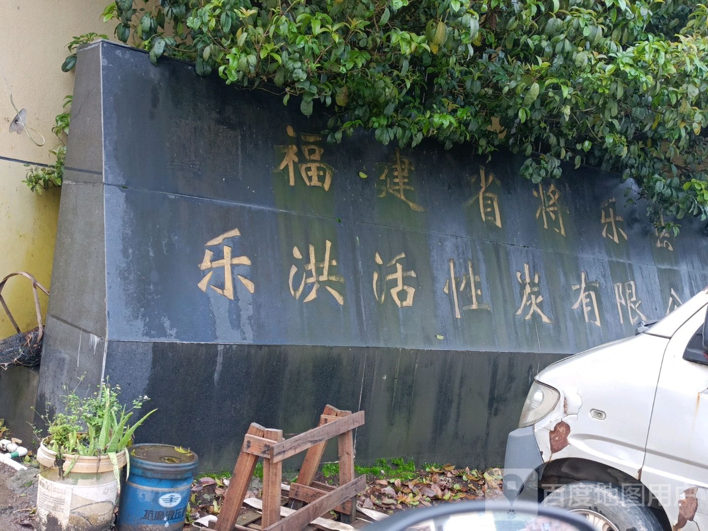 福建省将乐县乐洪活性炭有限工司