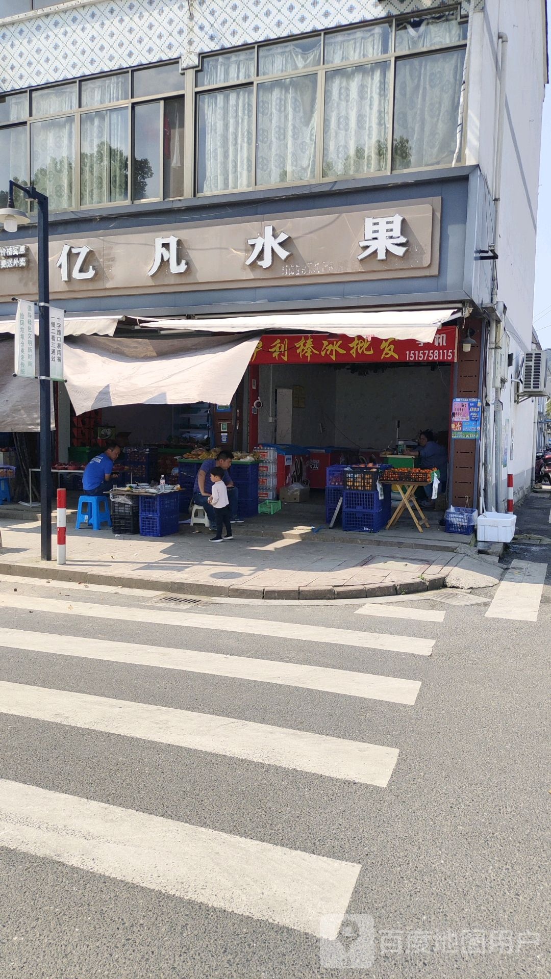 绍兴市柯桥区亿凡水果店