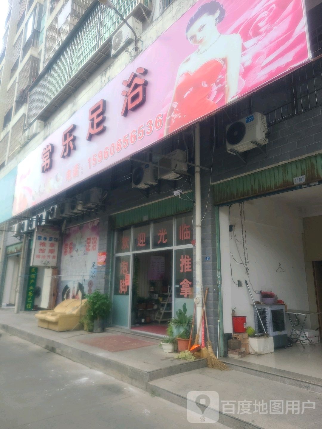 常乐足浴(鸿鑫财富广场店)