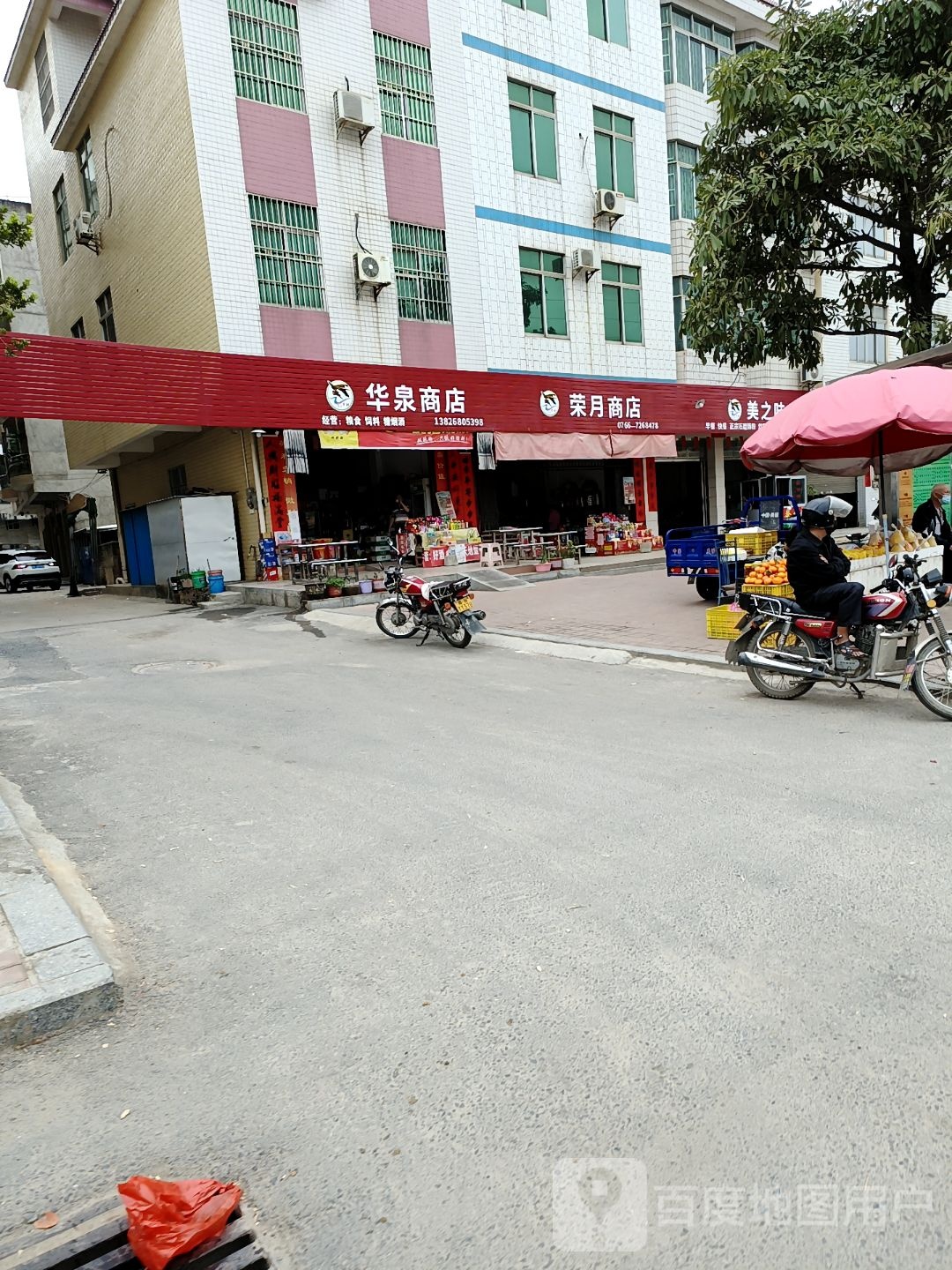 华泉综合商店