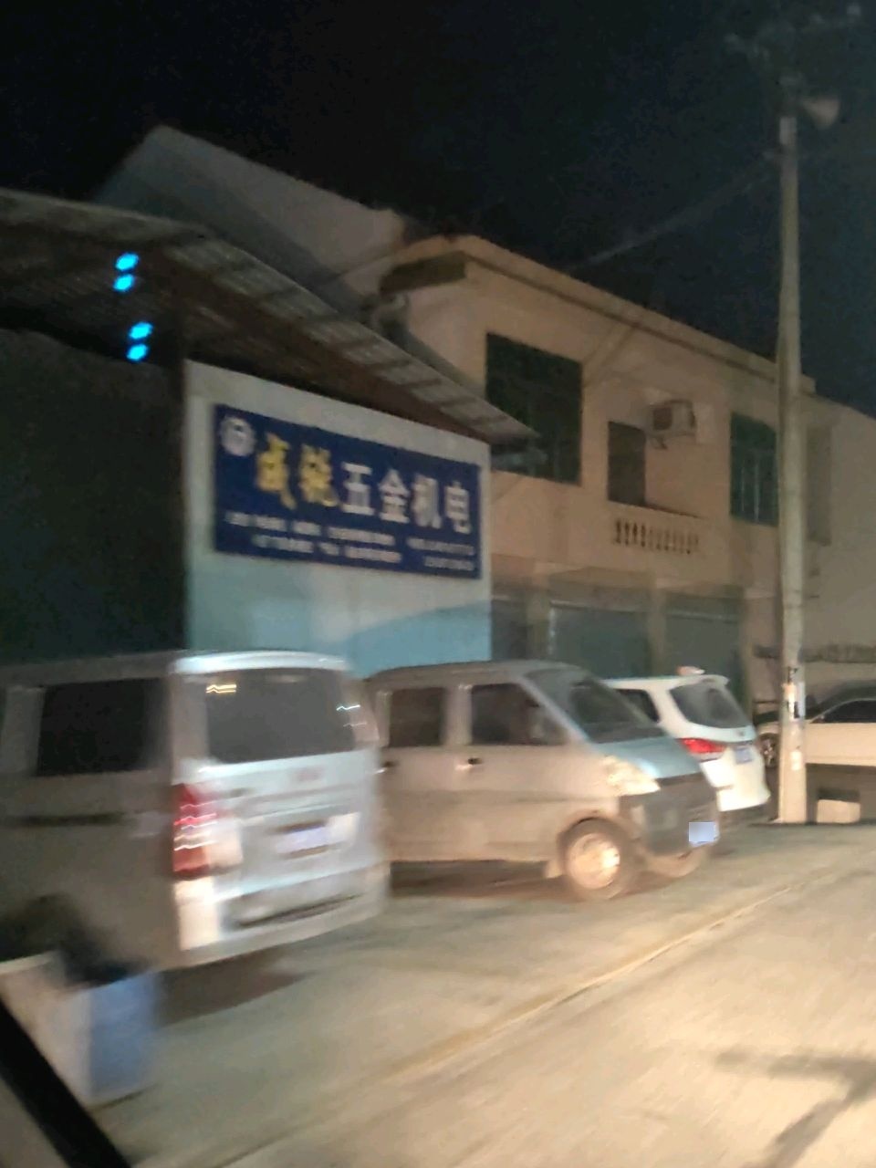 成锐五金机电