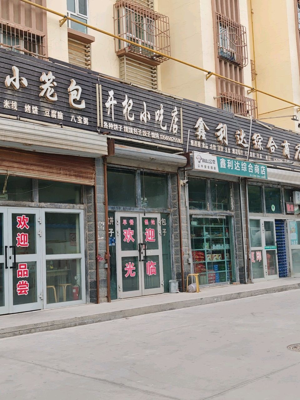 鑫利达综合商店