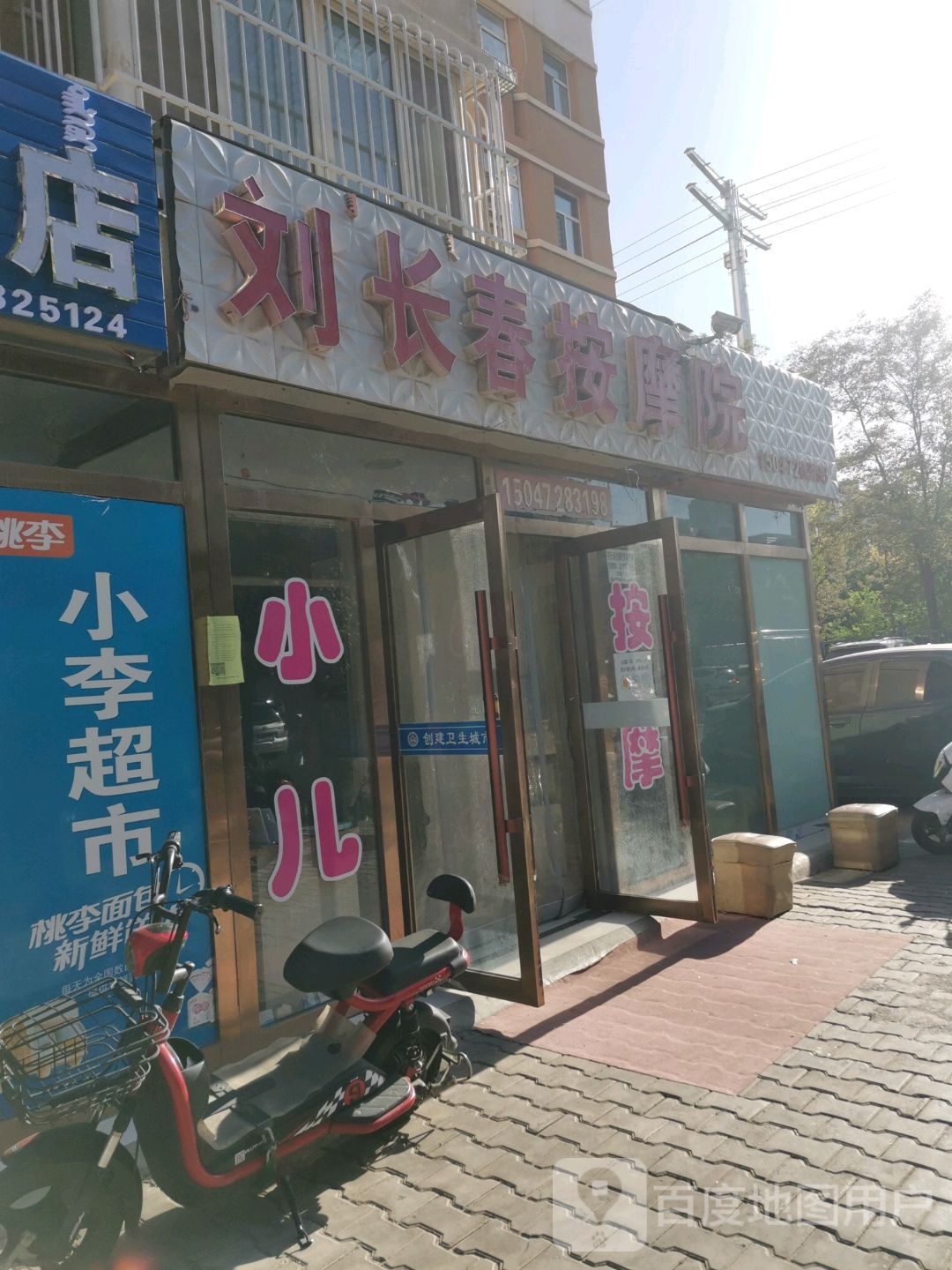 刘长春按摩院