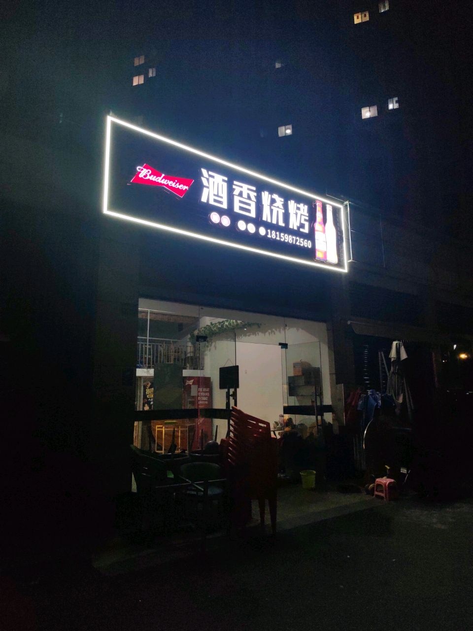 酒香烧烤