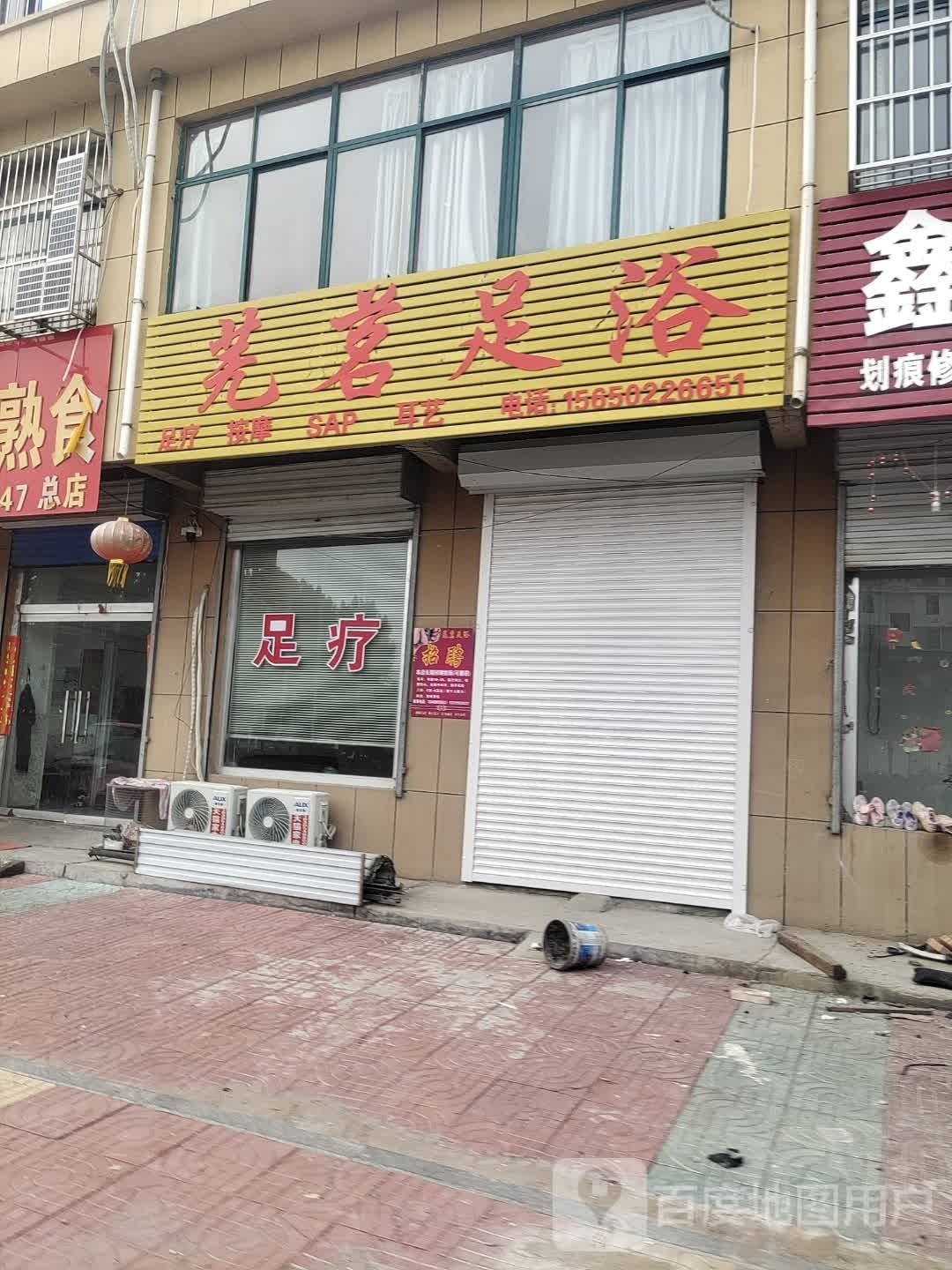 芜茗足疗