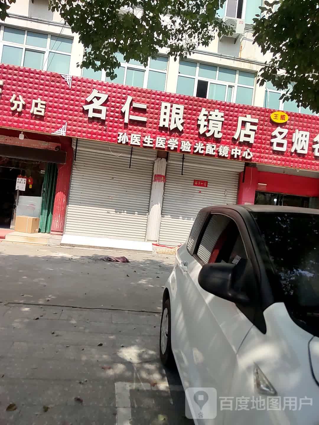 名仁眼镜店