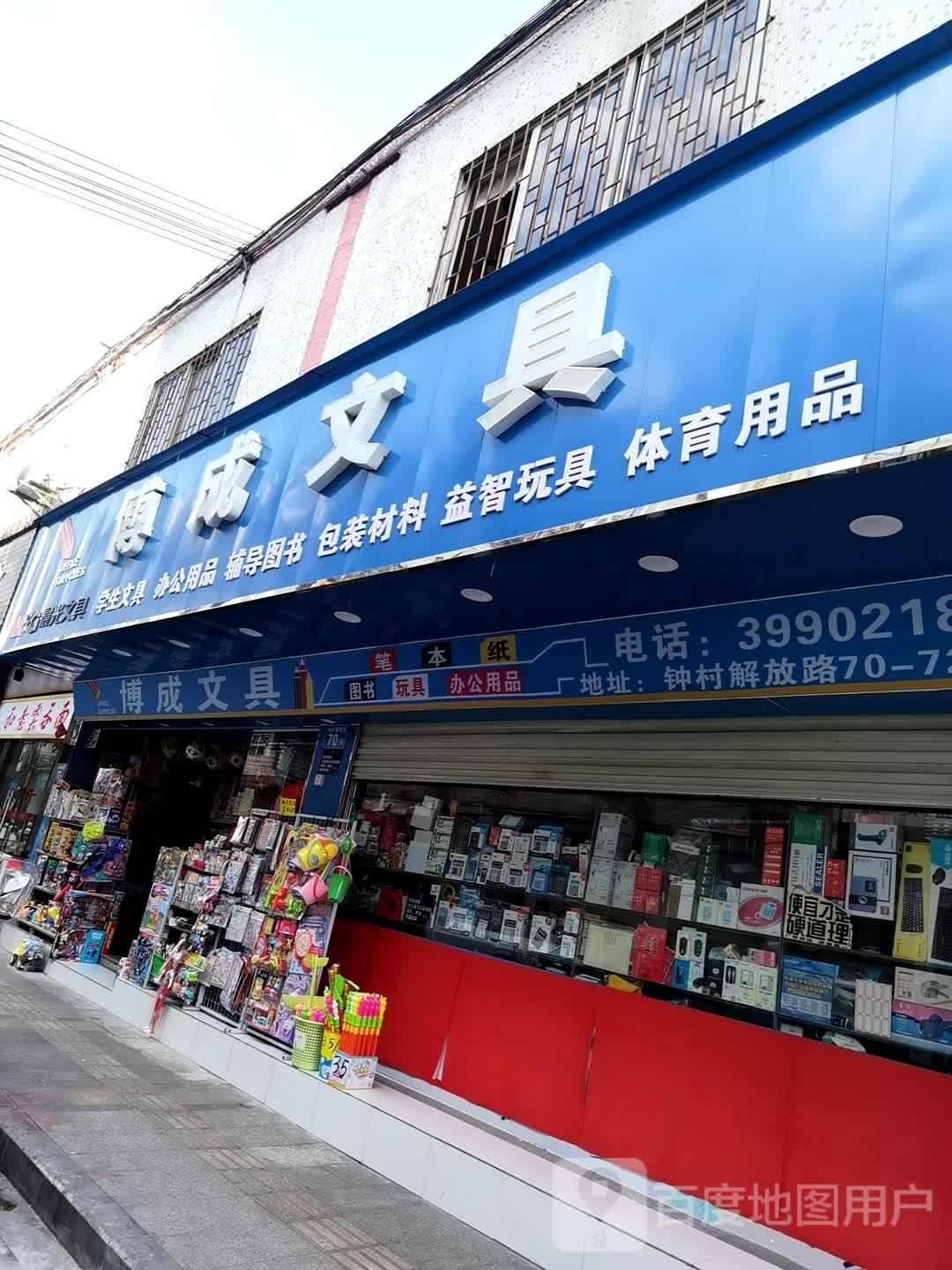 博成文具店