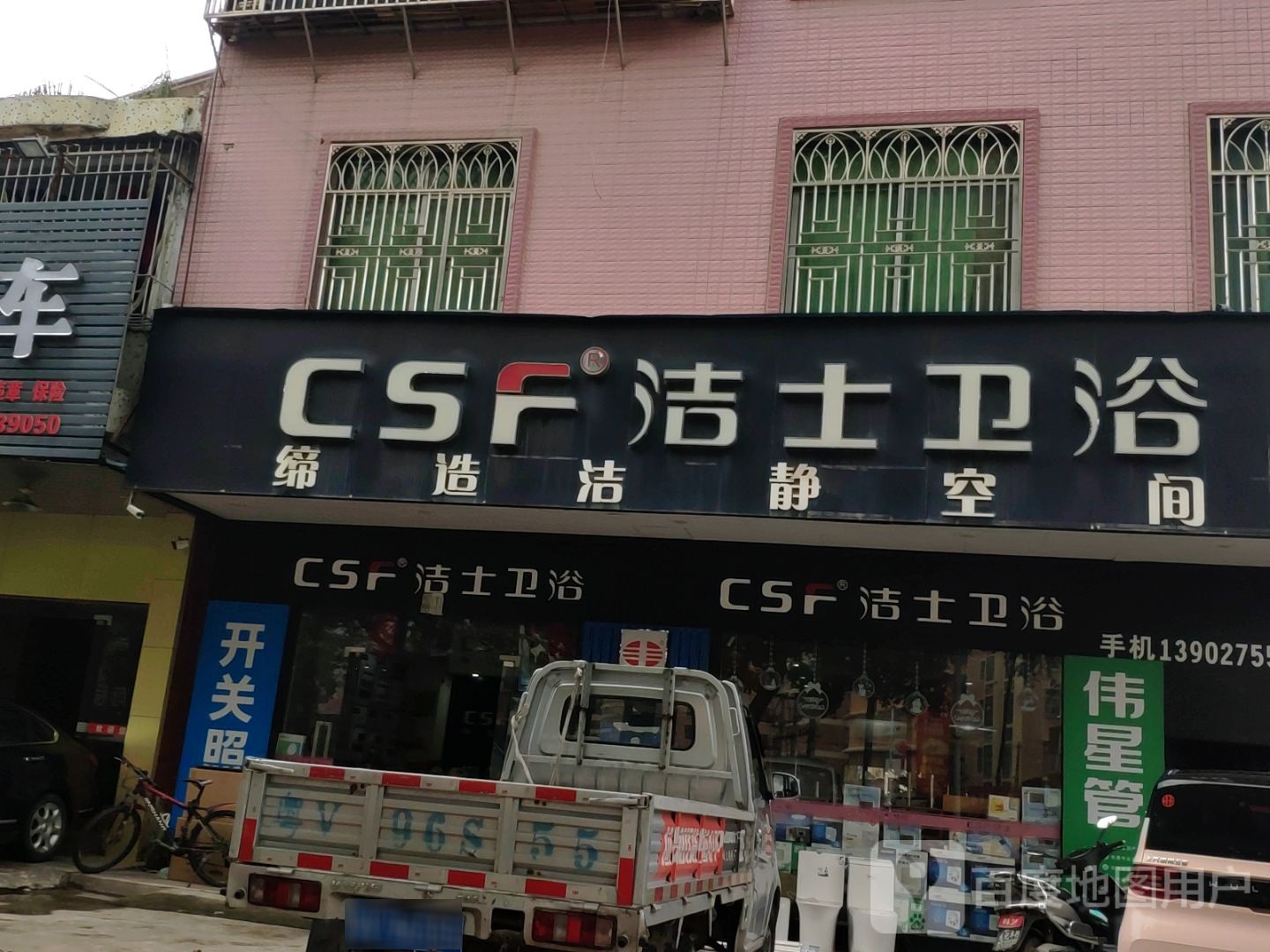 洁士卫浴(泗竹埔乡道店)