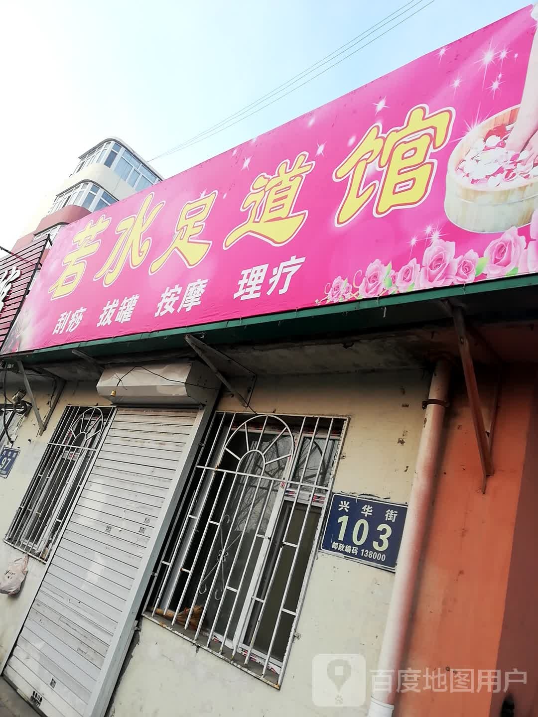 若水足道管