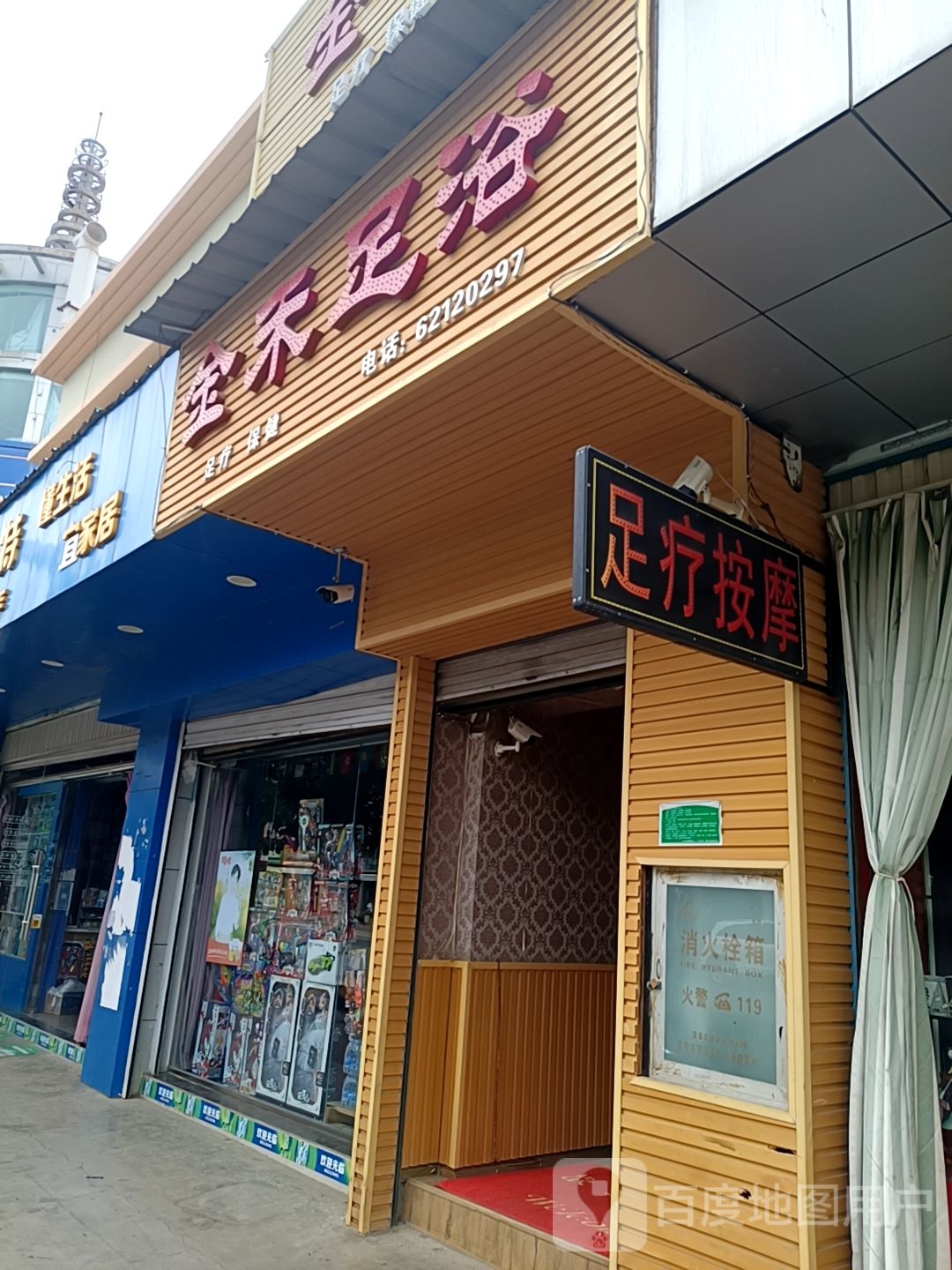 金和足道