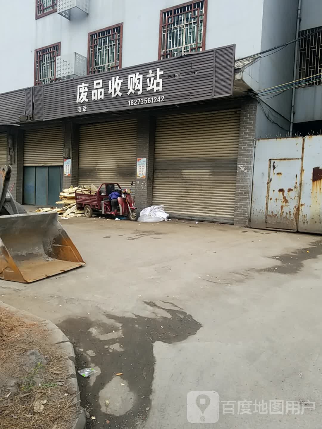 废品收购站