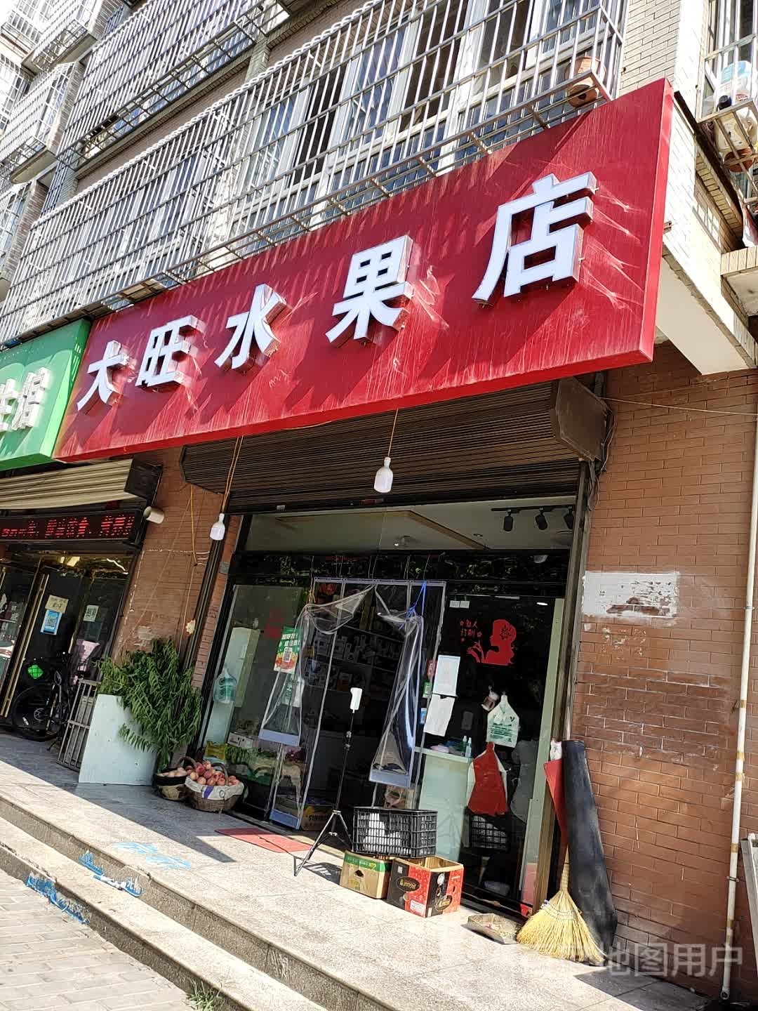 大旺水果店