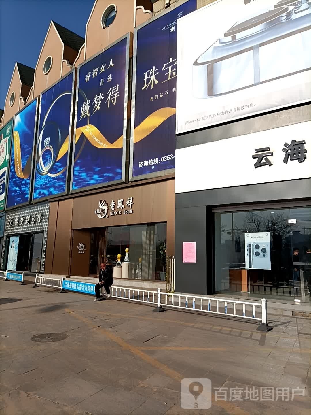 戴梦得珠宝(滨河新天地商业广场店)