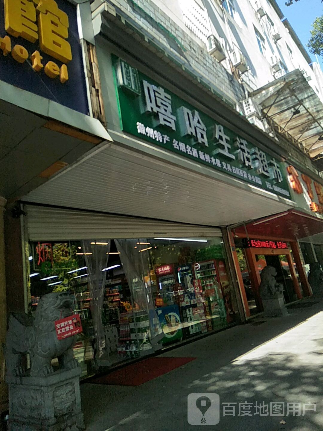 嘻哈生活超市