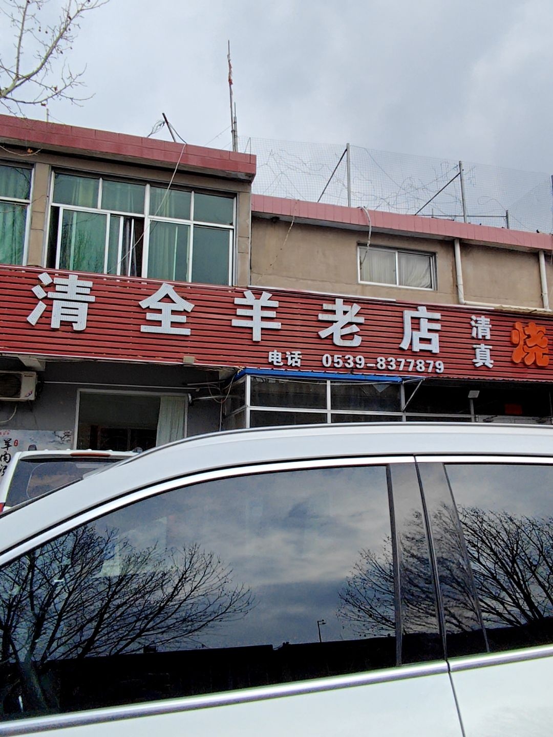 清真徐记顺清全羊老店