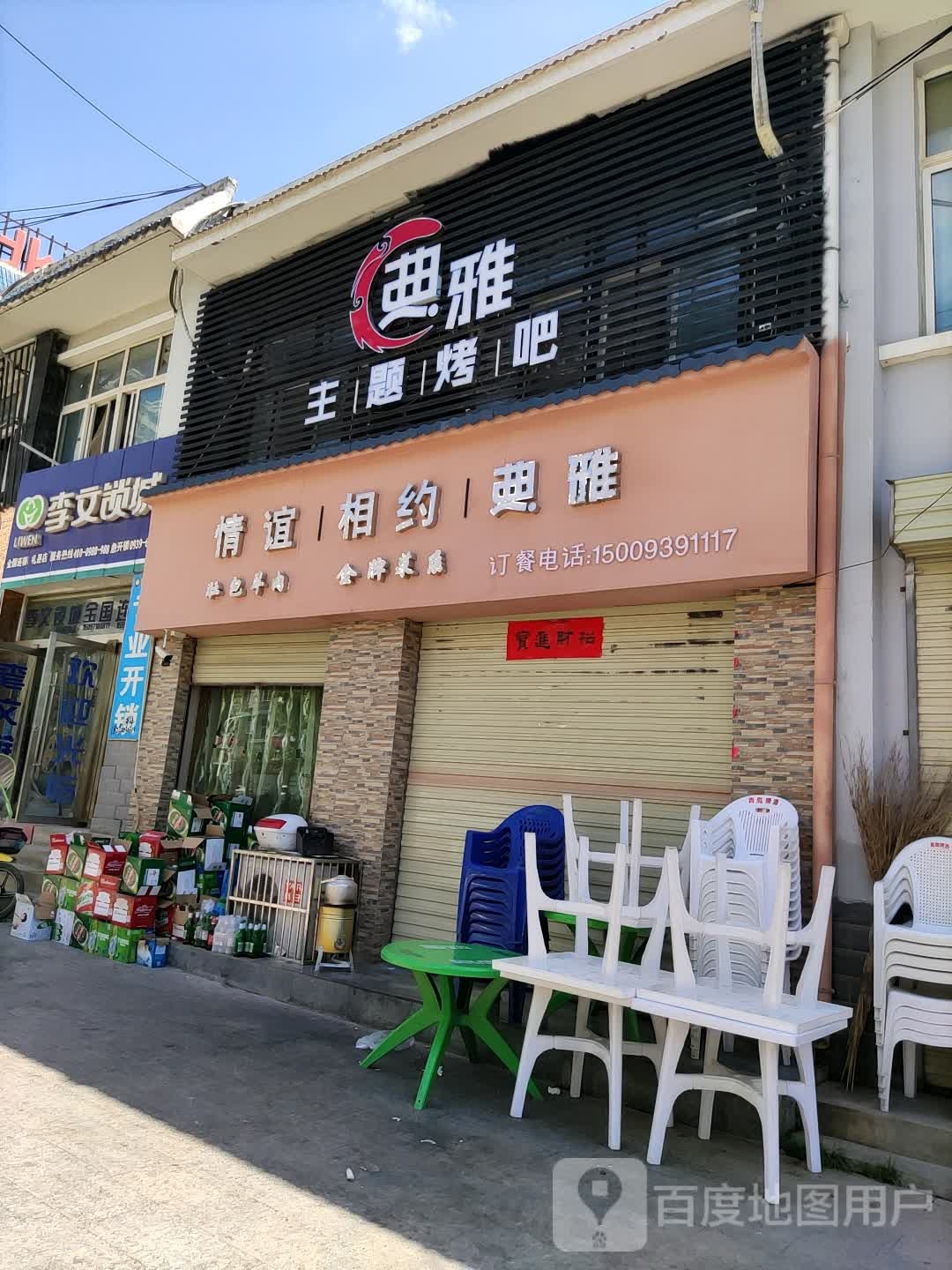 典雅主题烤吧