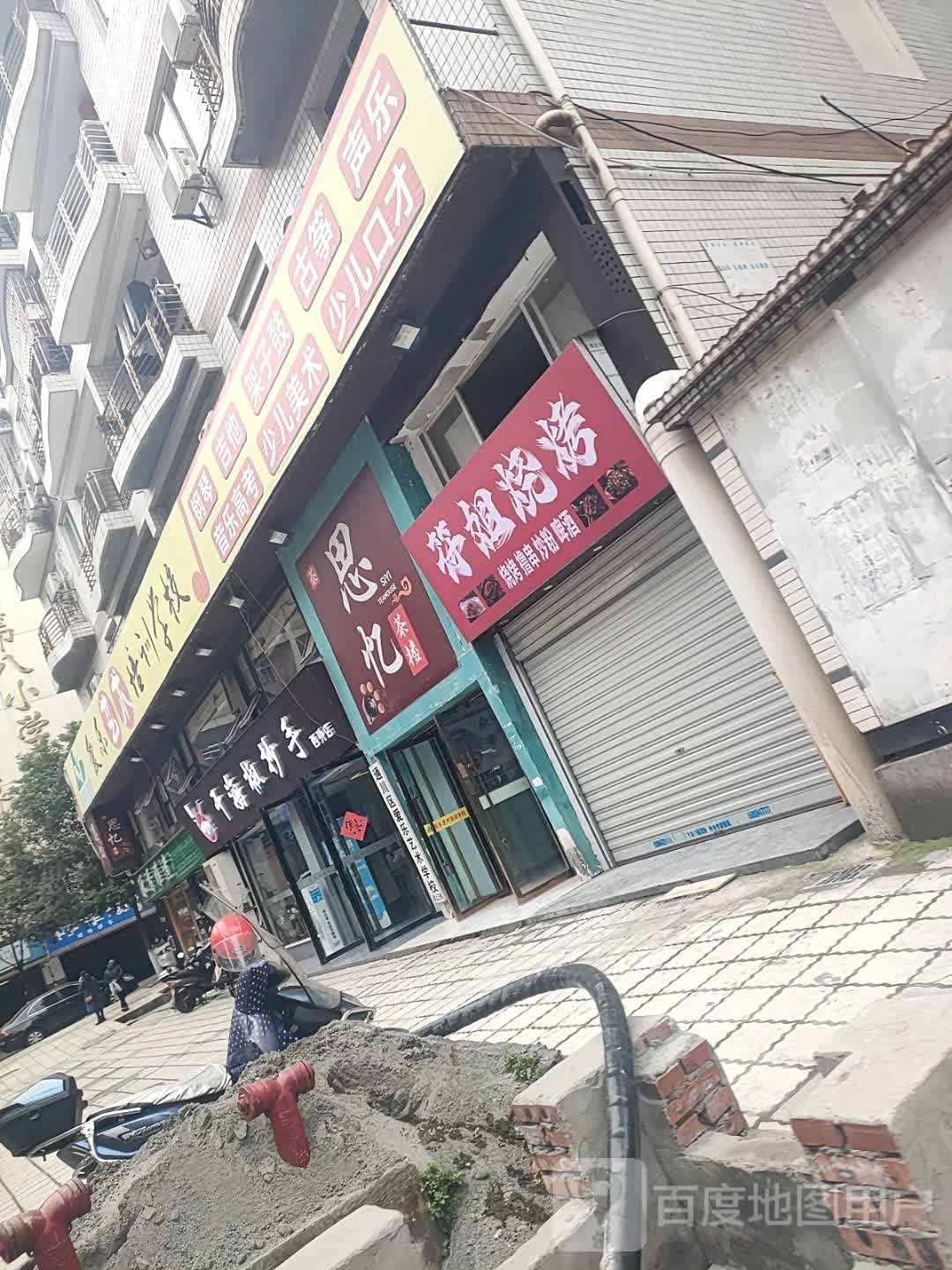 符街烧烤