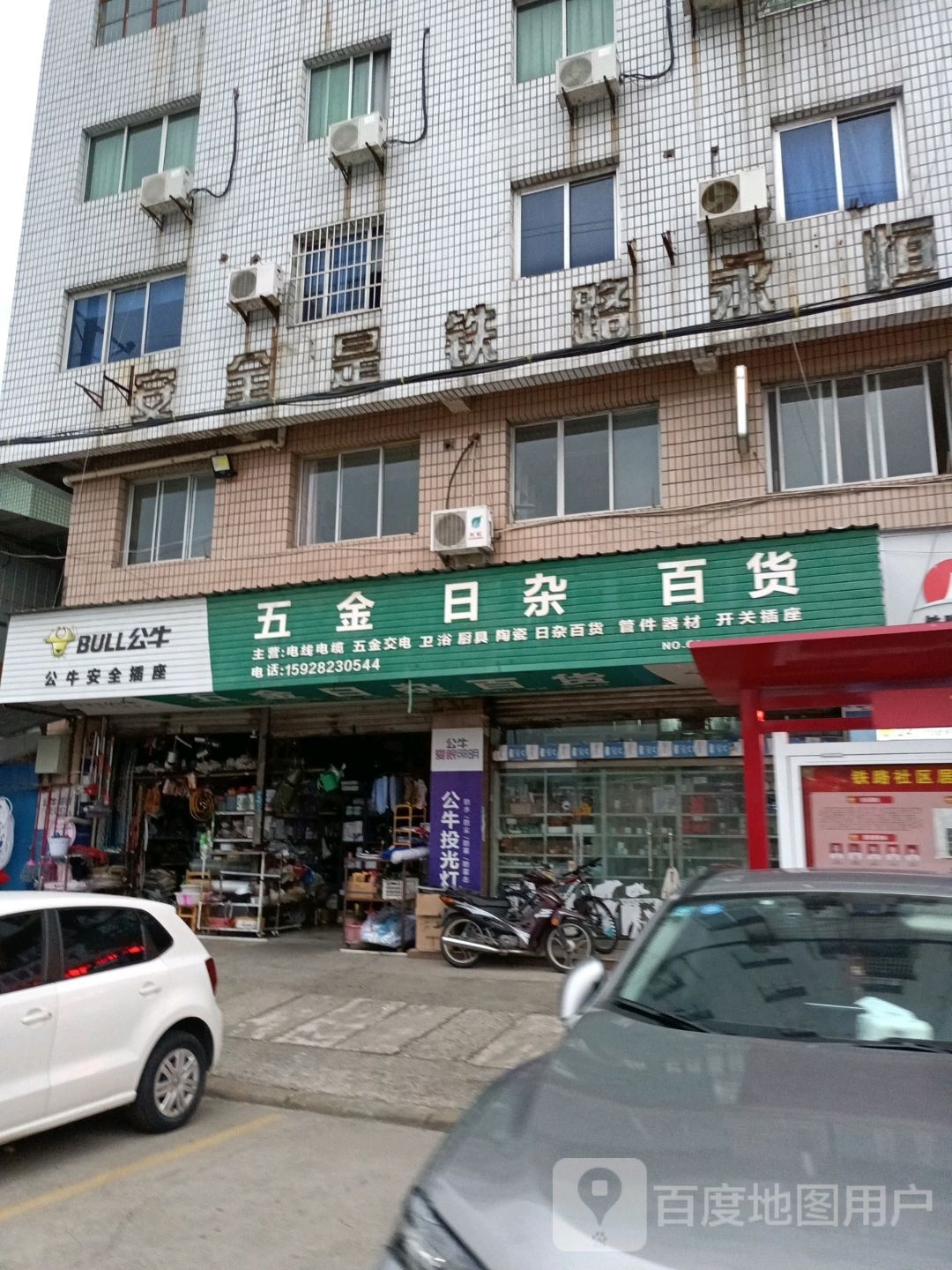 五金日杂百货
