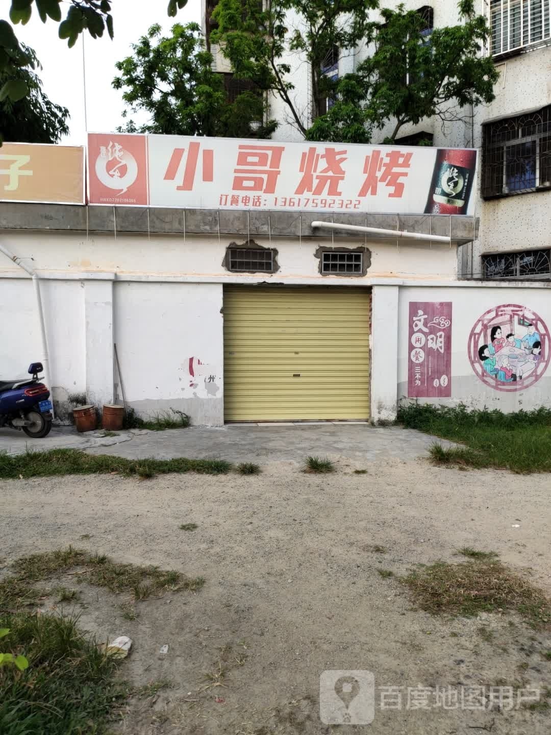 小哥烧烤(新兴二街店)