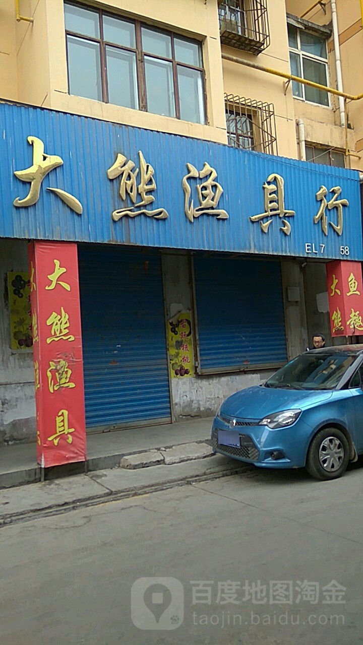大熊渔具