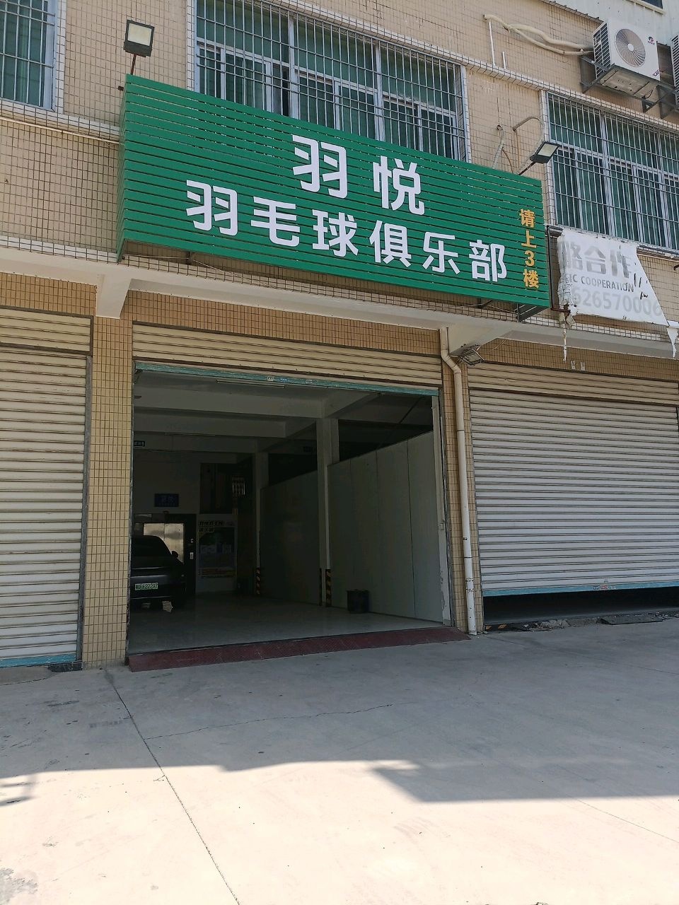 羽悦羽毛球俱乐部