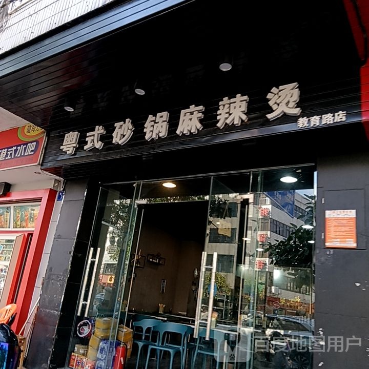 粤式砂锅麻辣烫(教育路店)