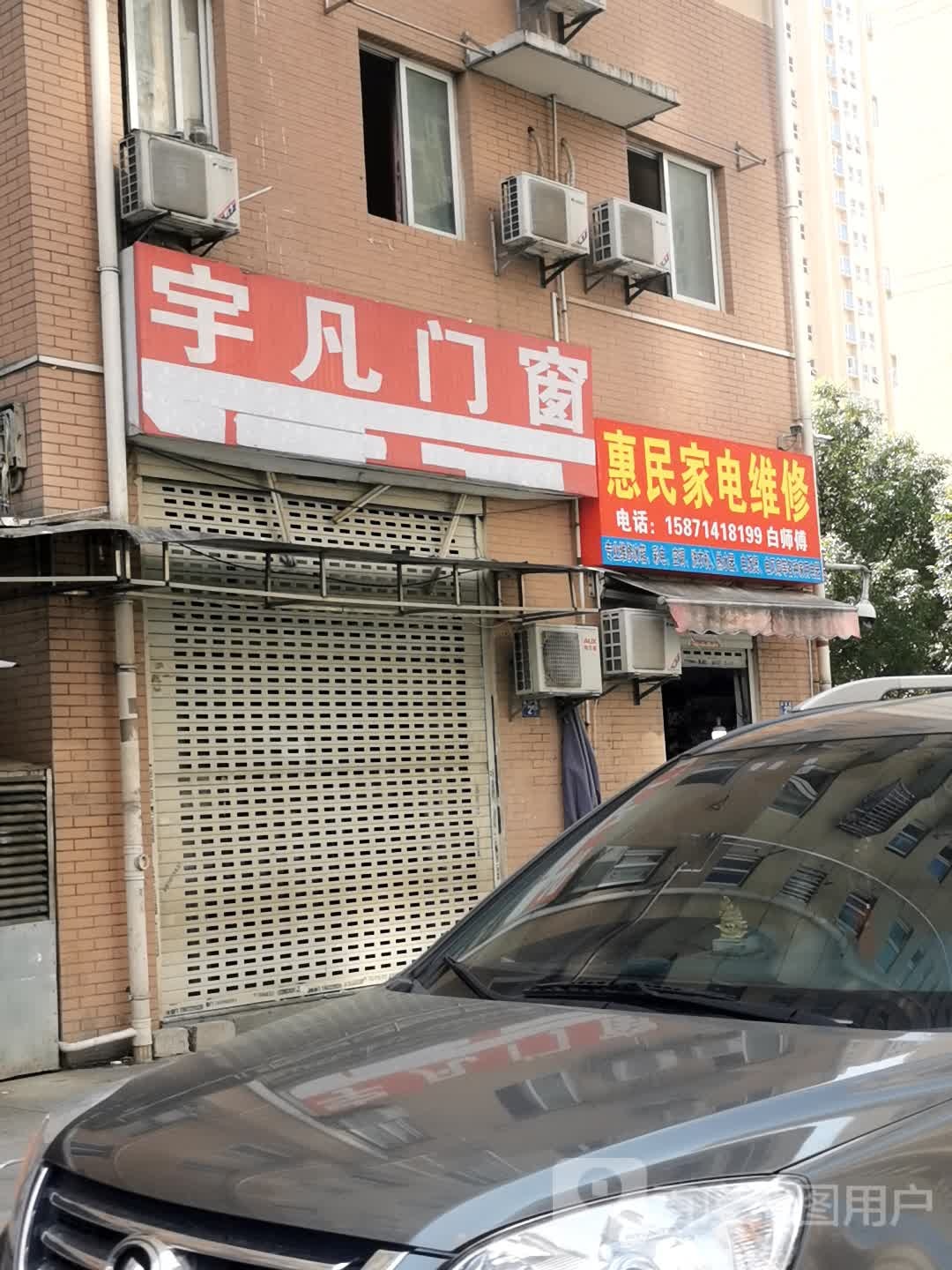 惠明家电维修