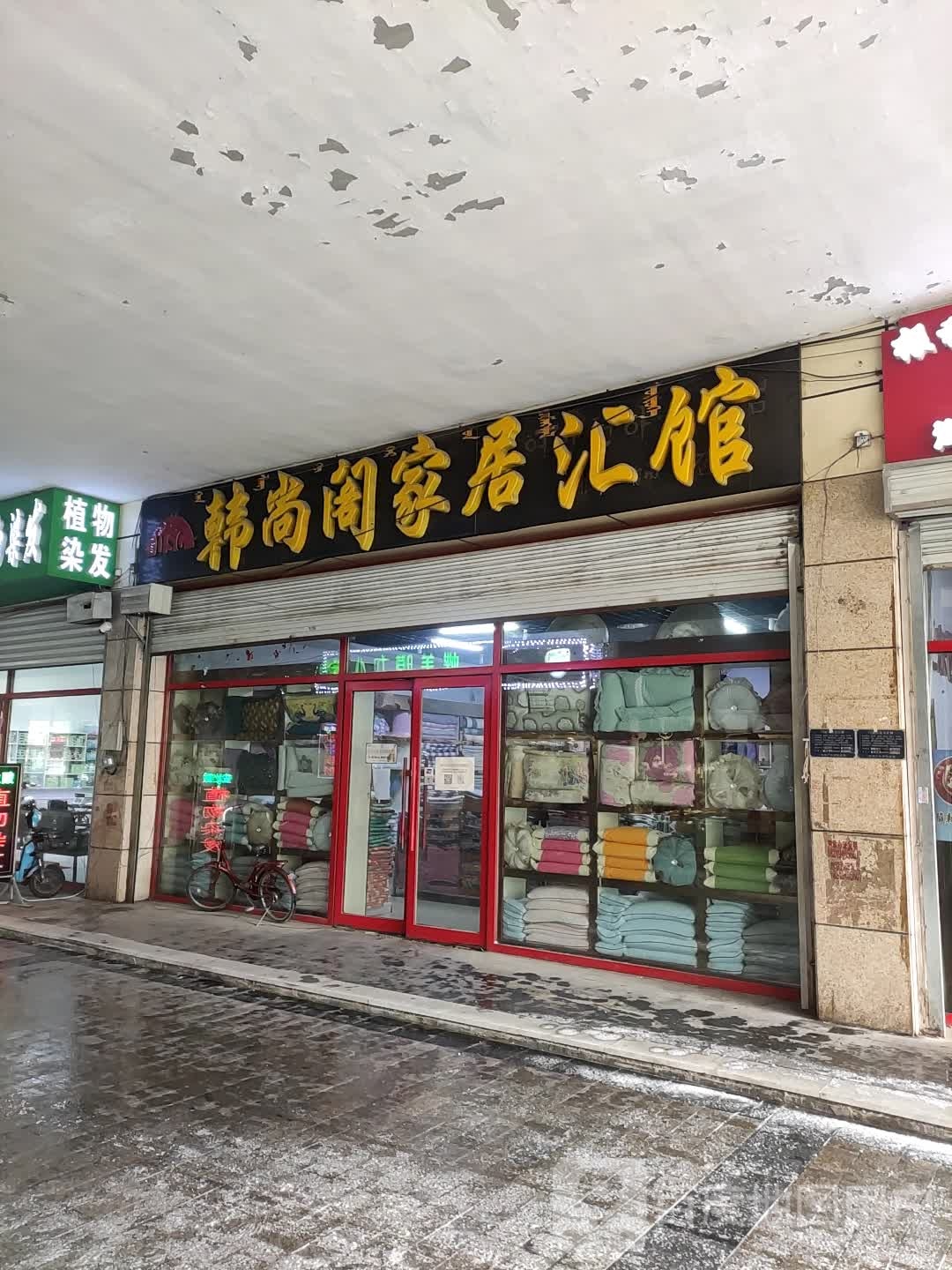 韩尚阁家居汇馆