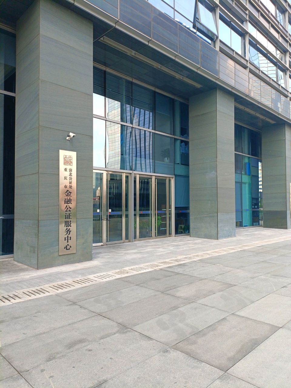 重庆市渝北公证处金融公证服务中心