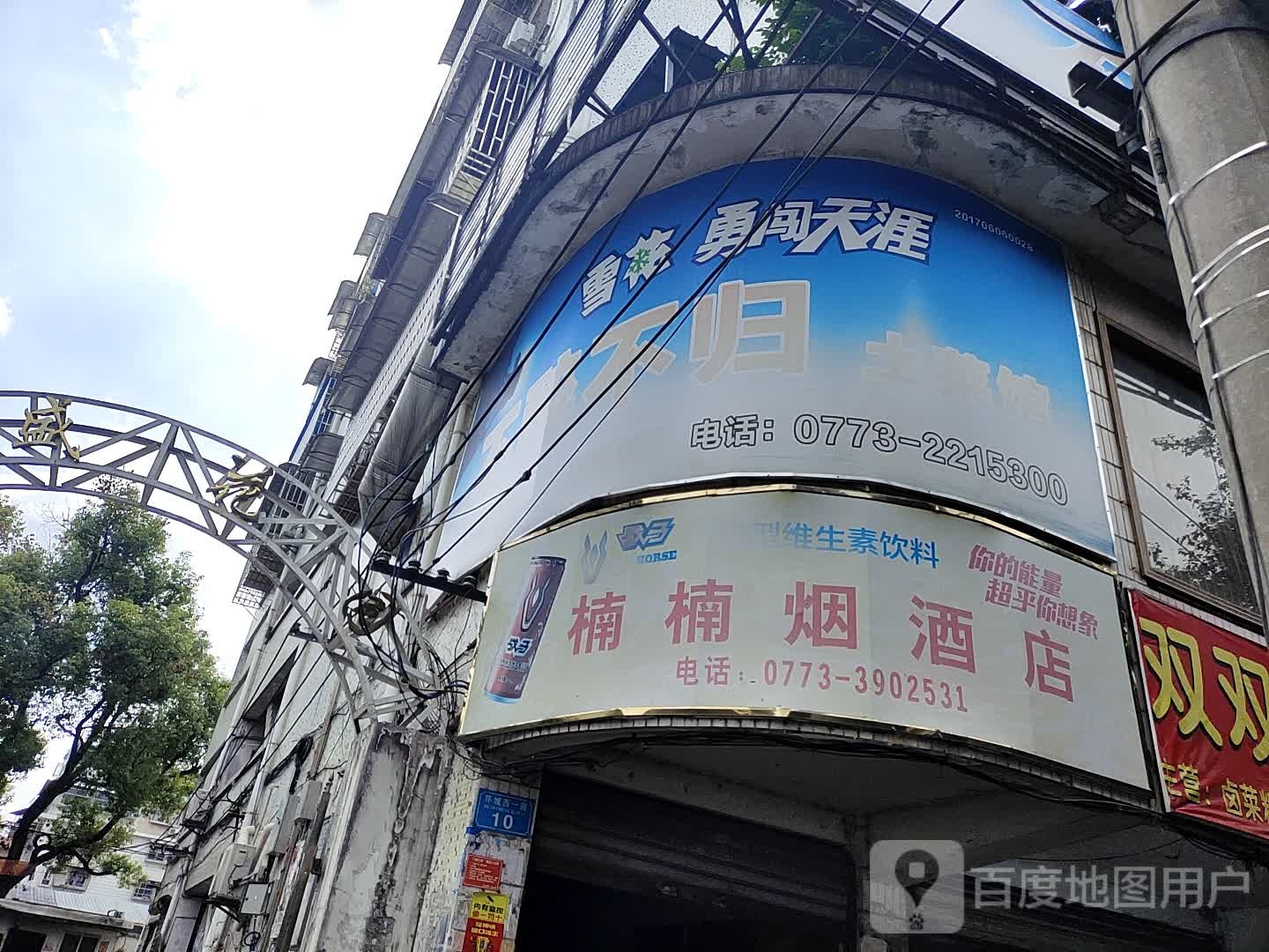 楠楠烟酒店