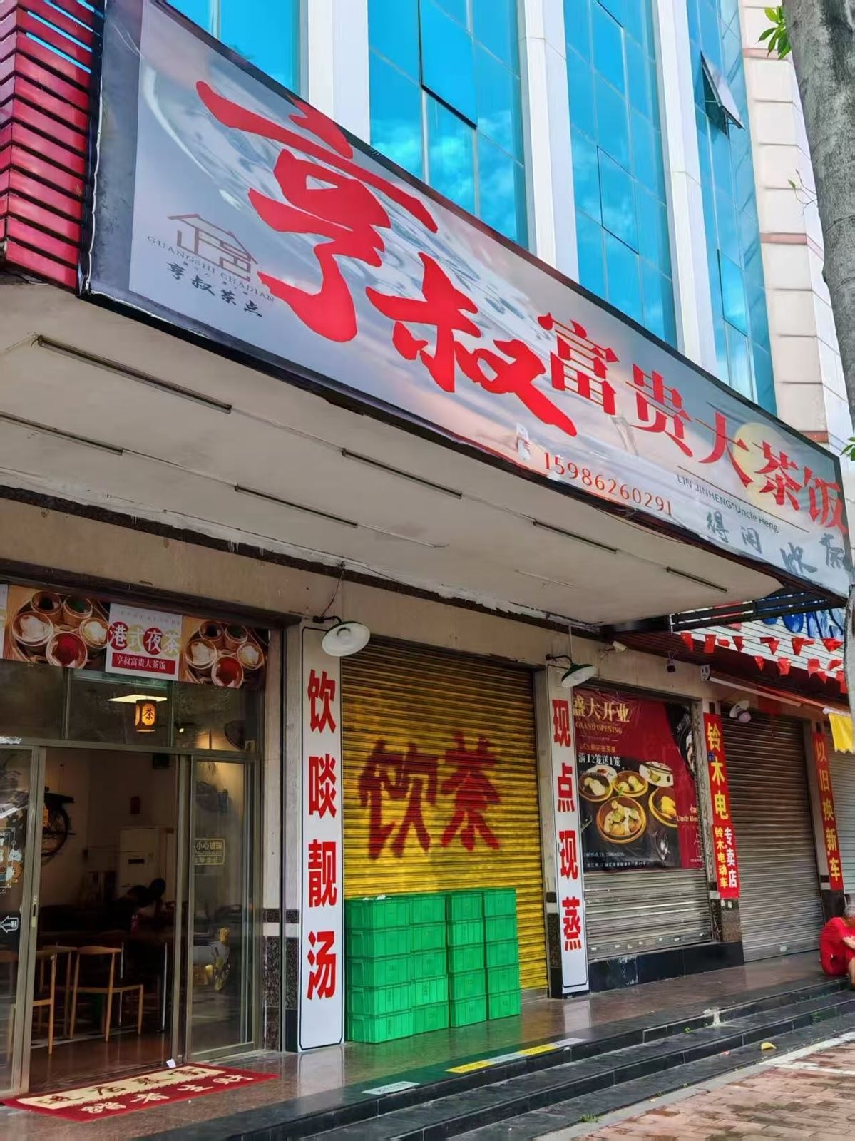 亨叔富贵大茶饭