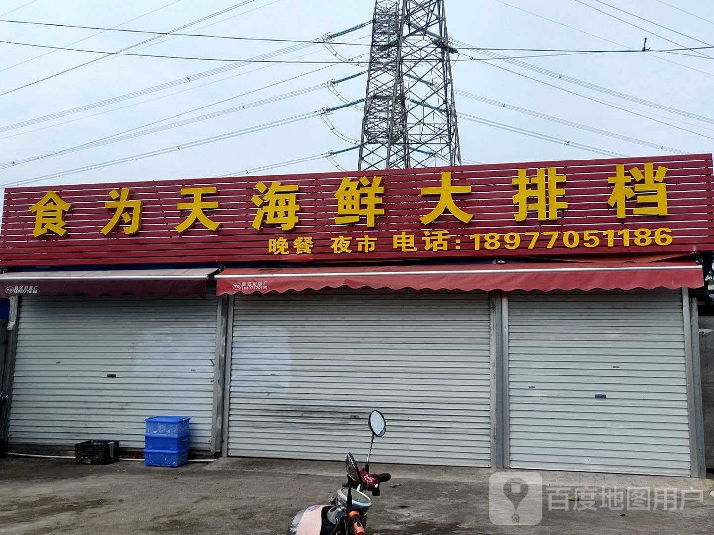 食为天海鲜大排档(联线公路店)