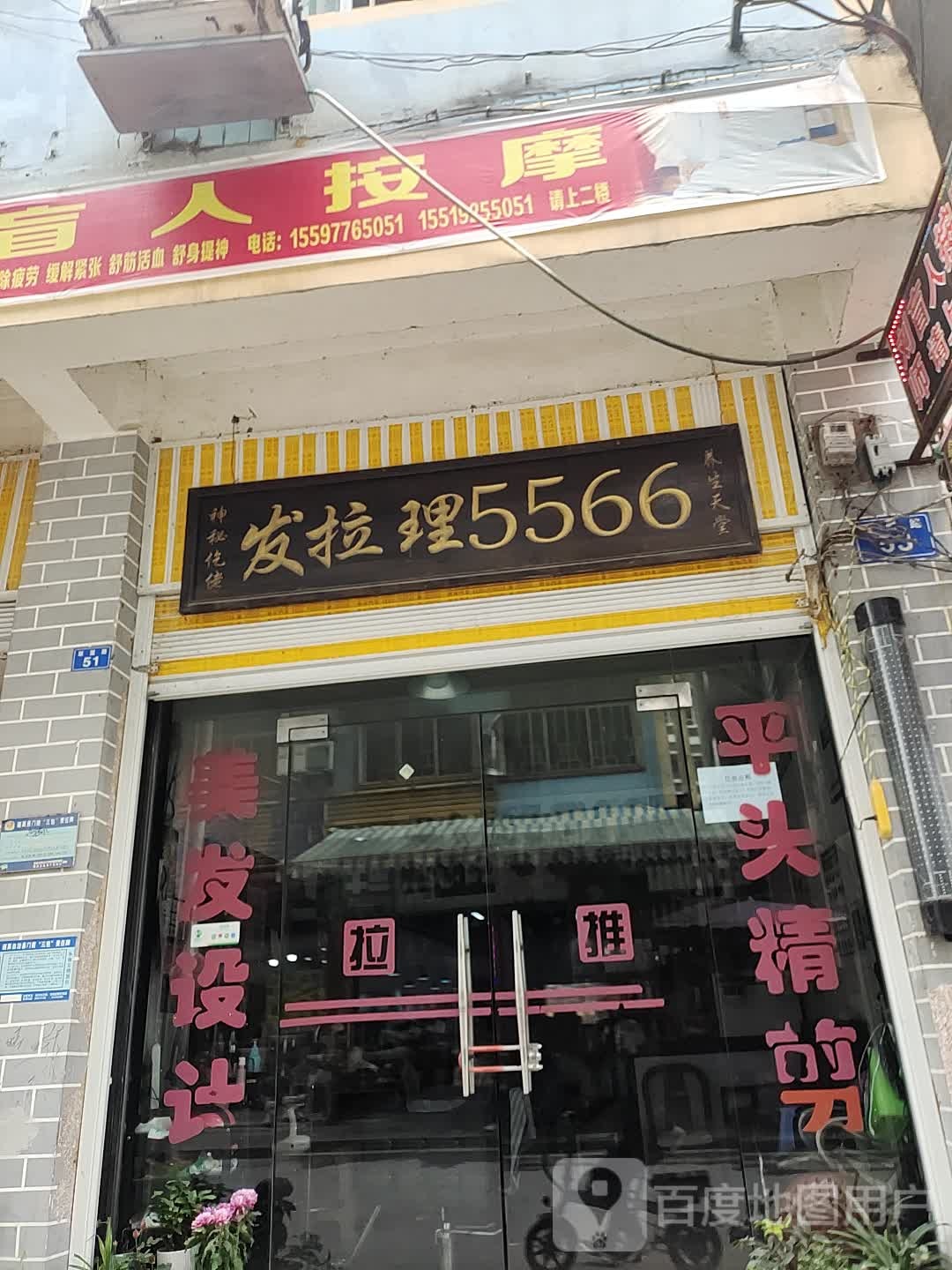 发拉理5566号(联盟路店)