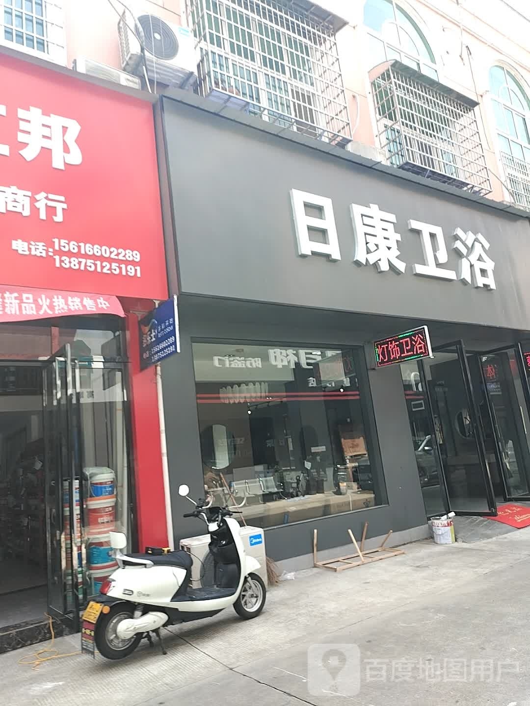 日康卫浴(广场北街店)