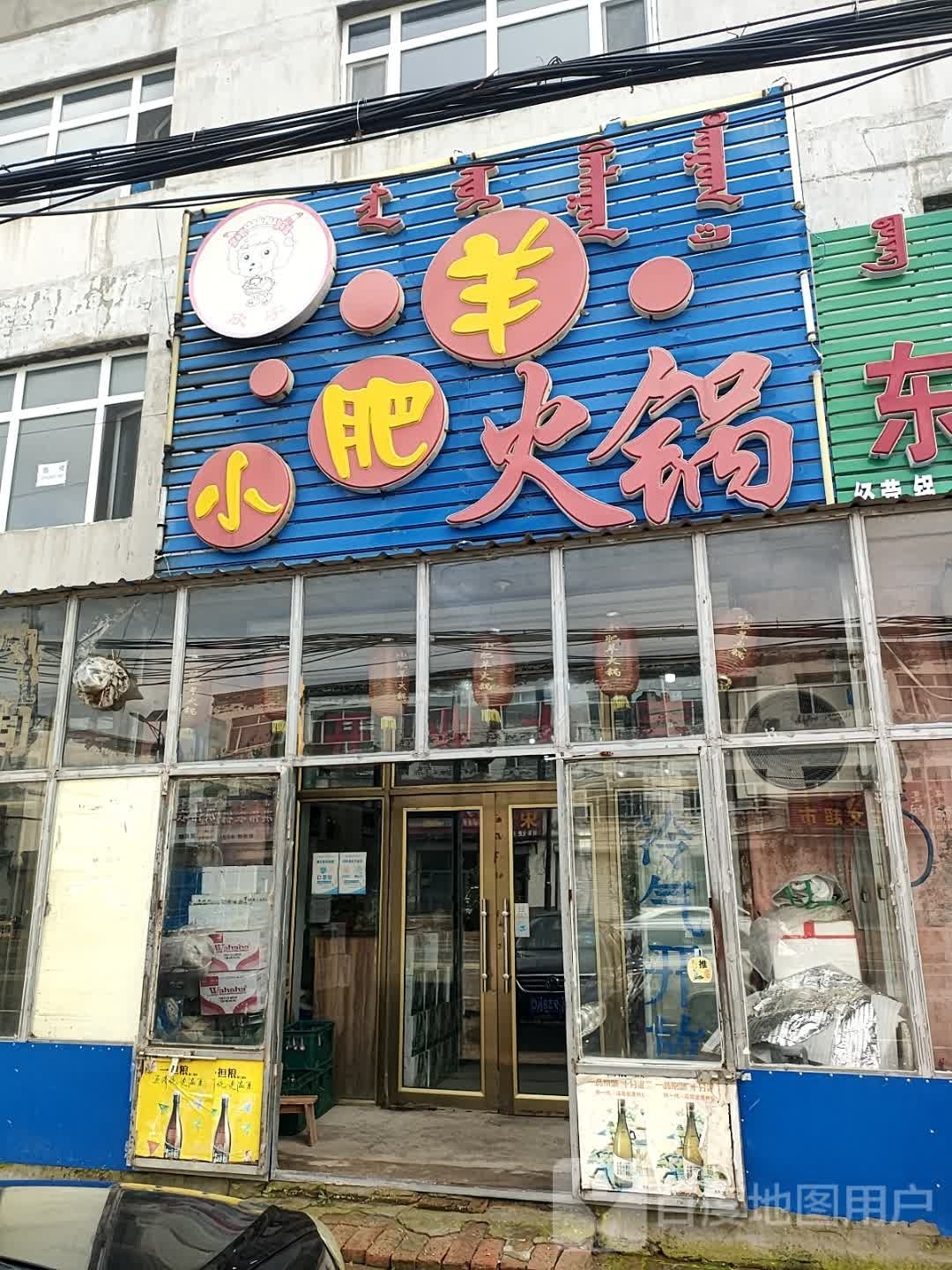 小肥羊火锅