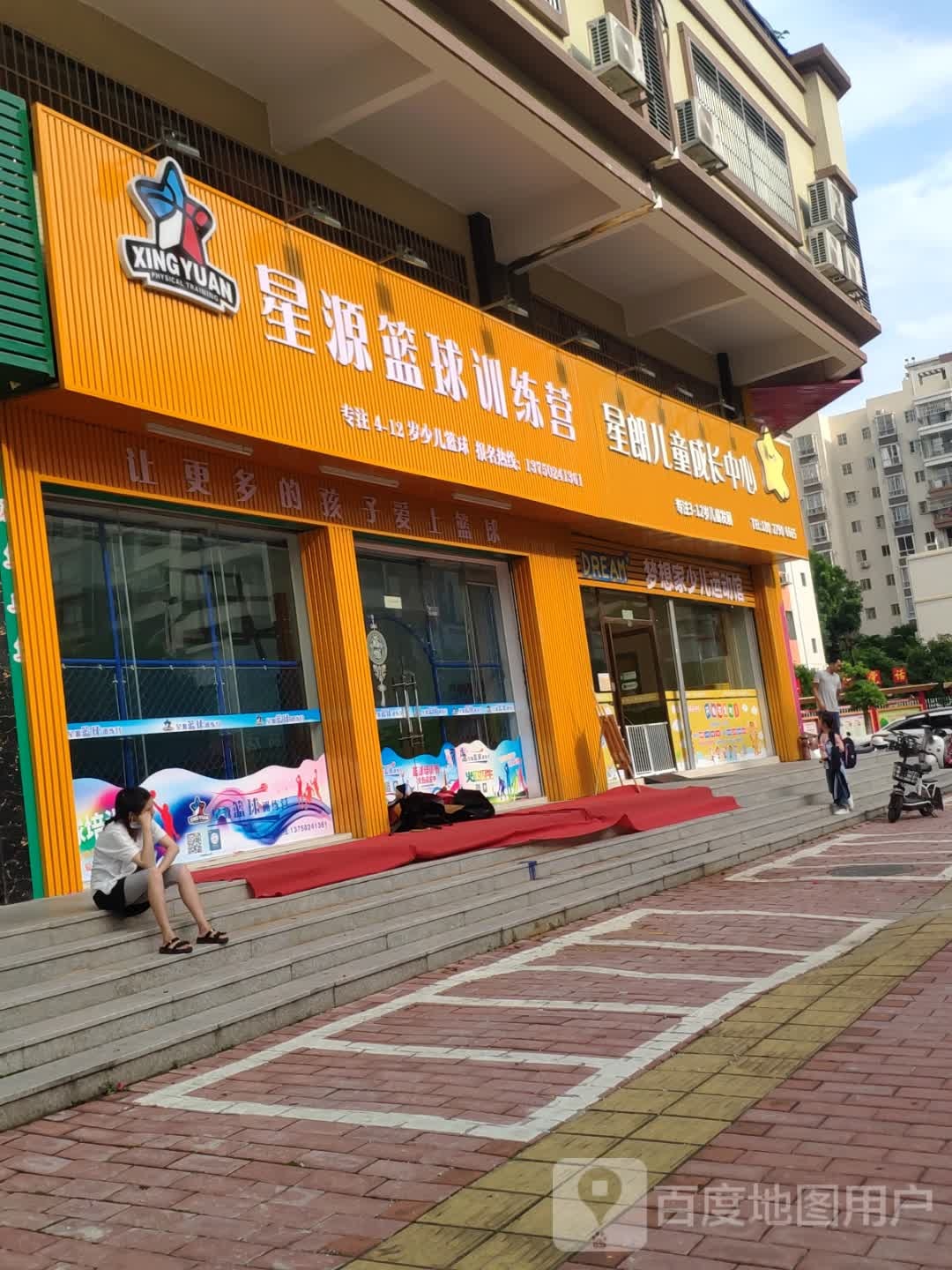 星源篮球训练营(康宁路小学校区)