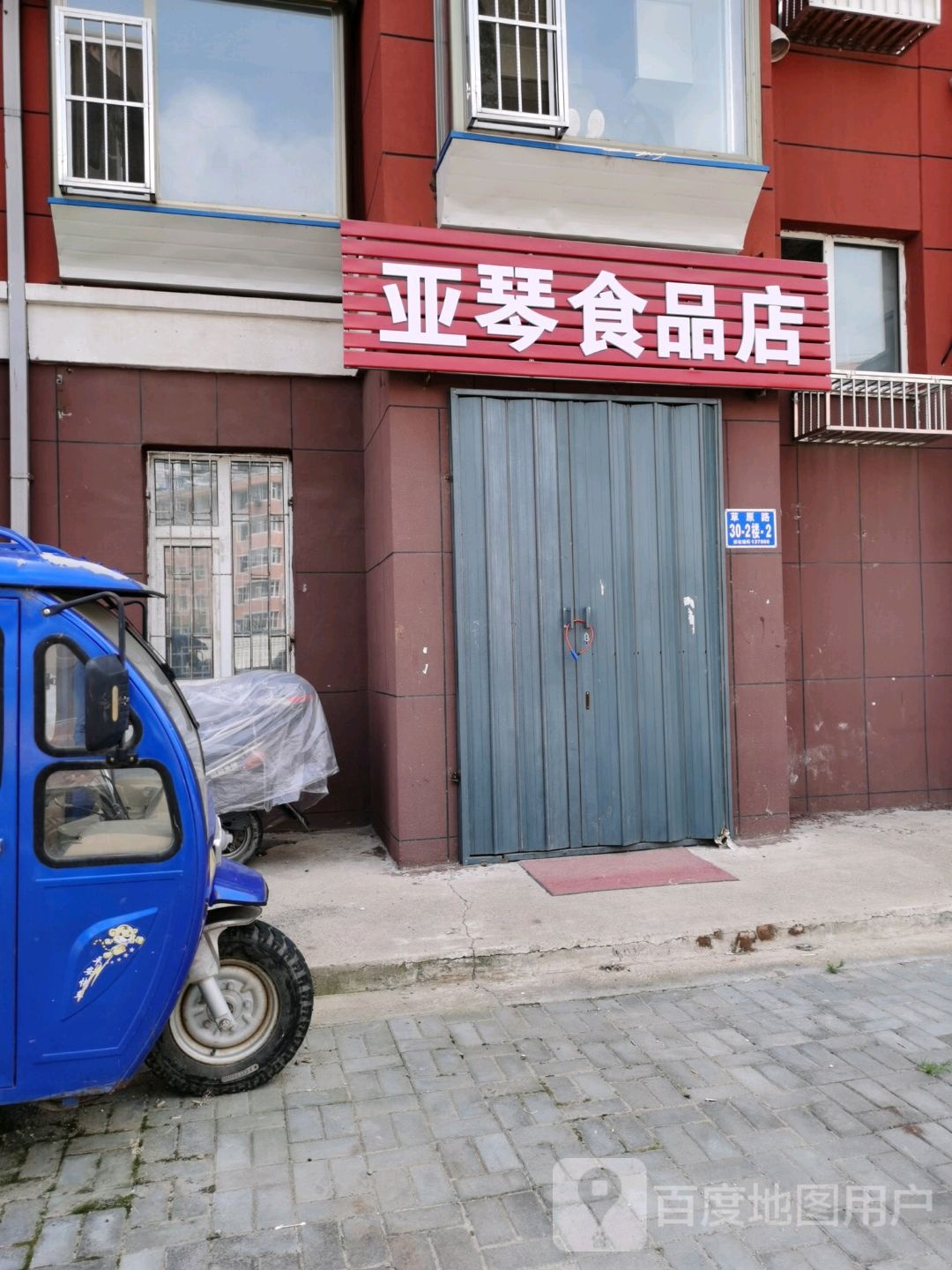 亚琴食品店