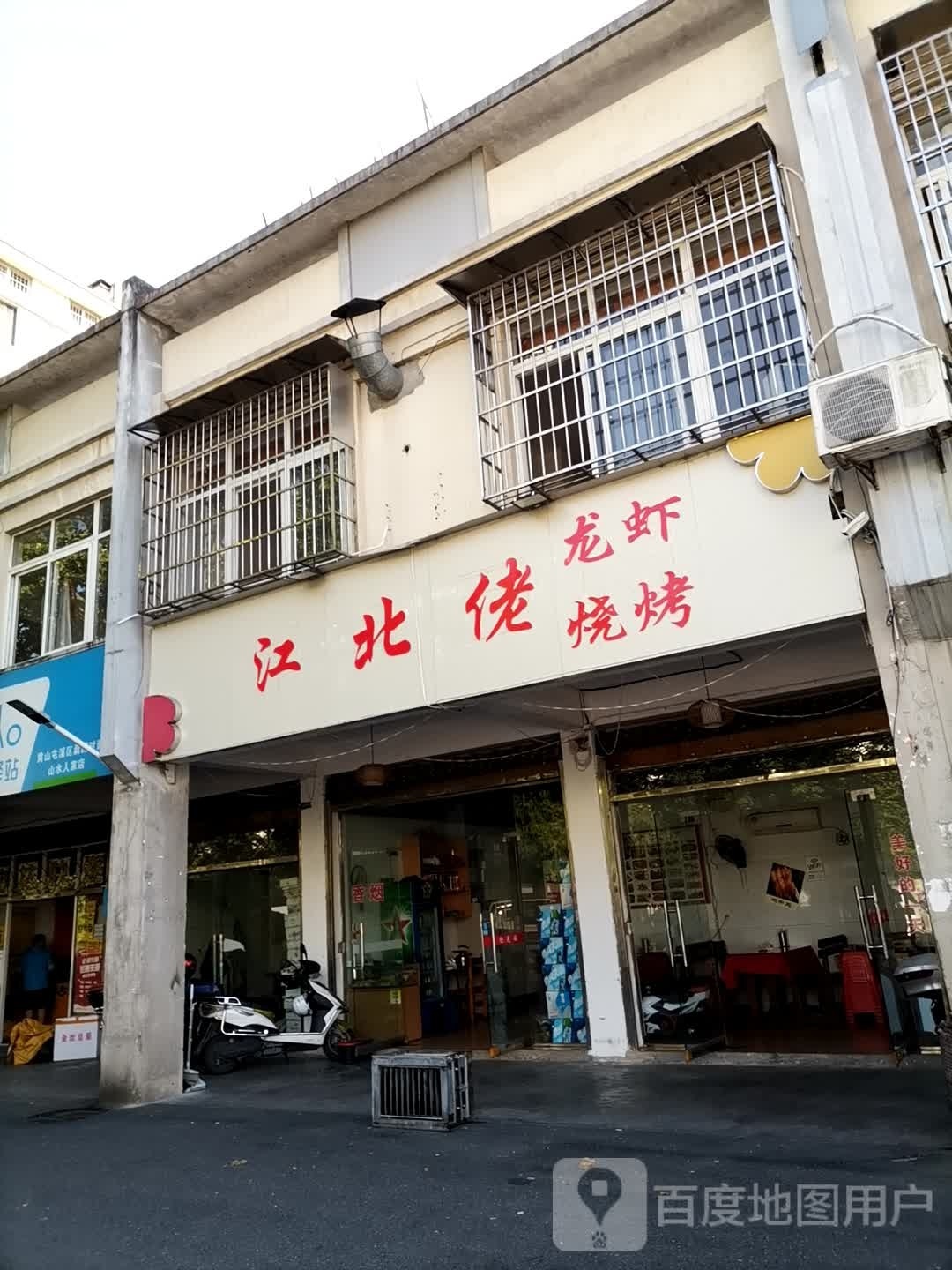 江北佬龙虾烧烤