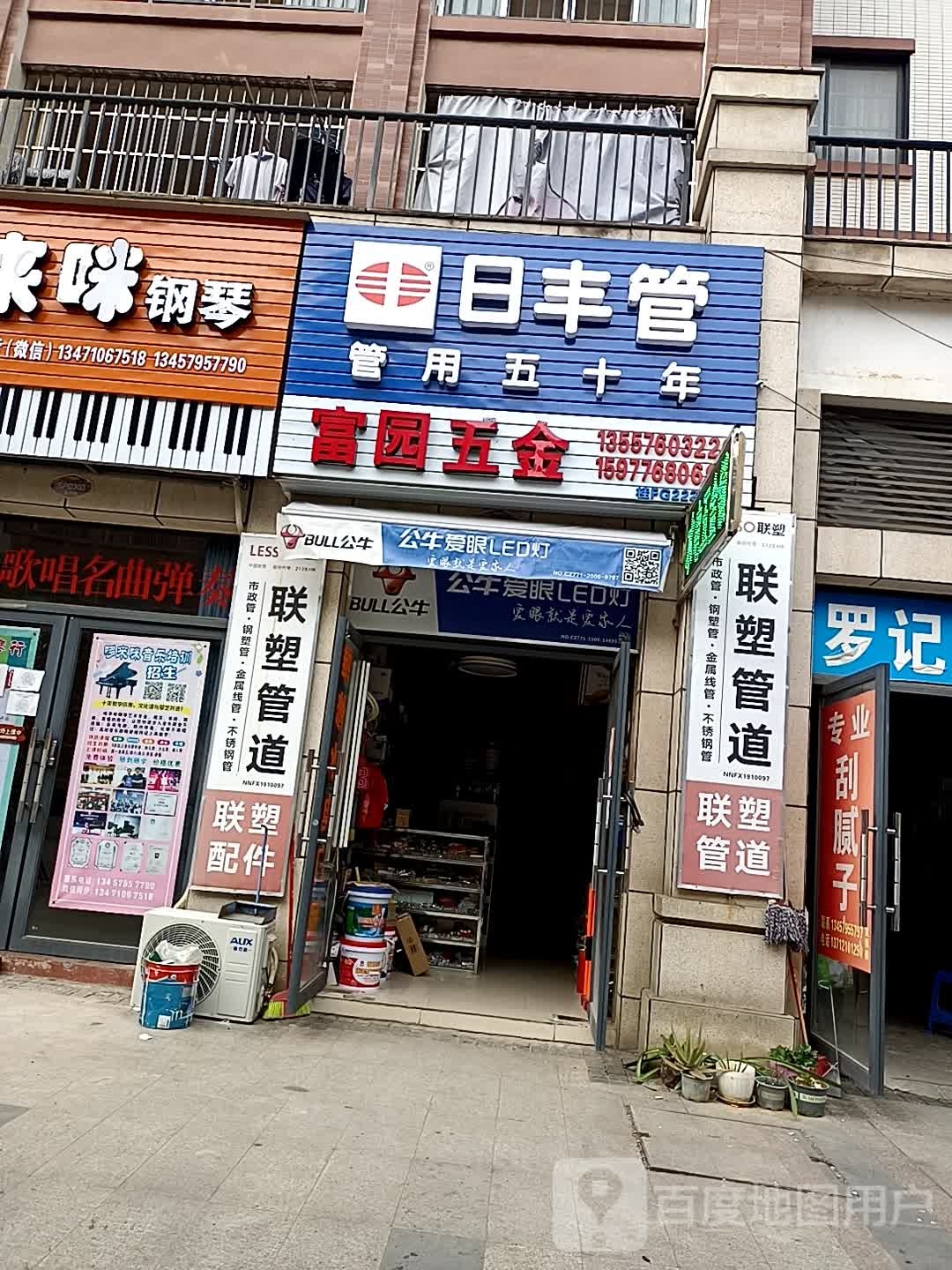 富园五金(碧园未来城店)
